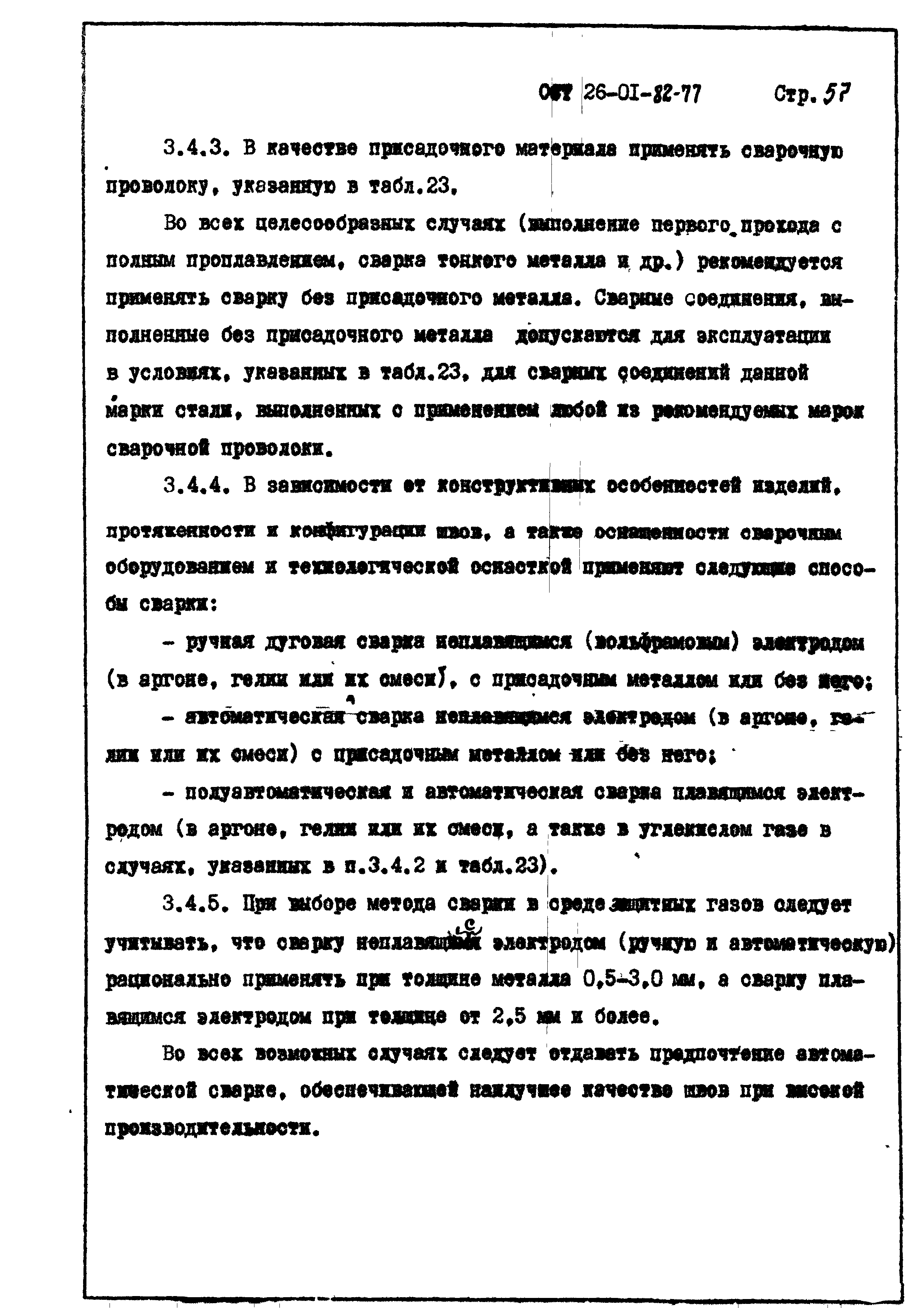 ОСТ 26-01-82-77