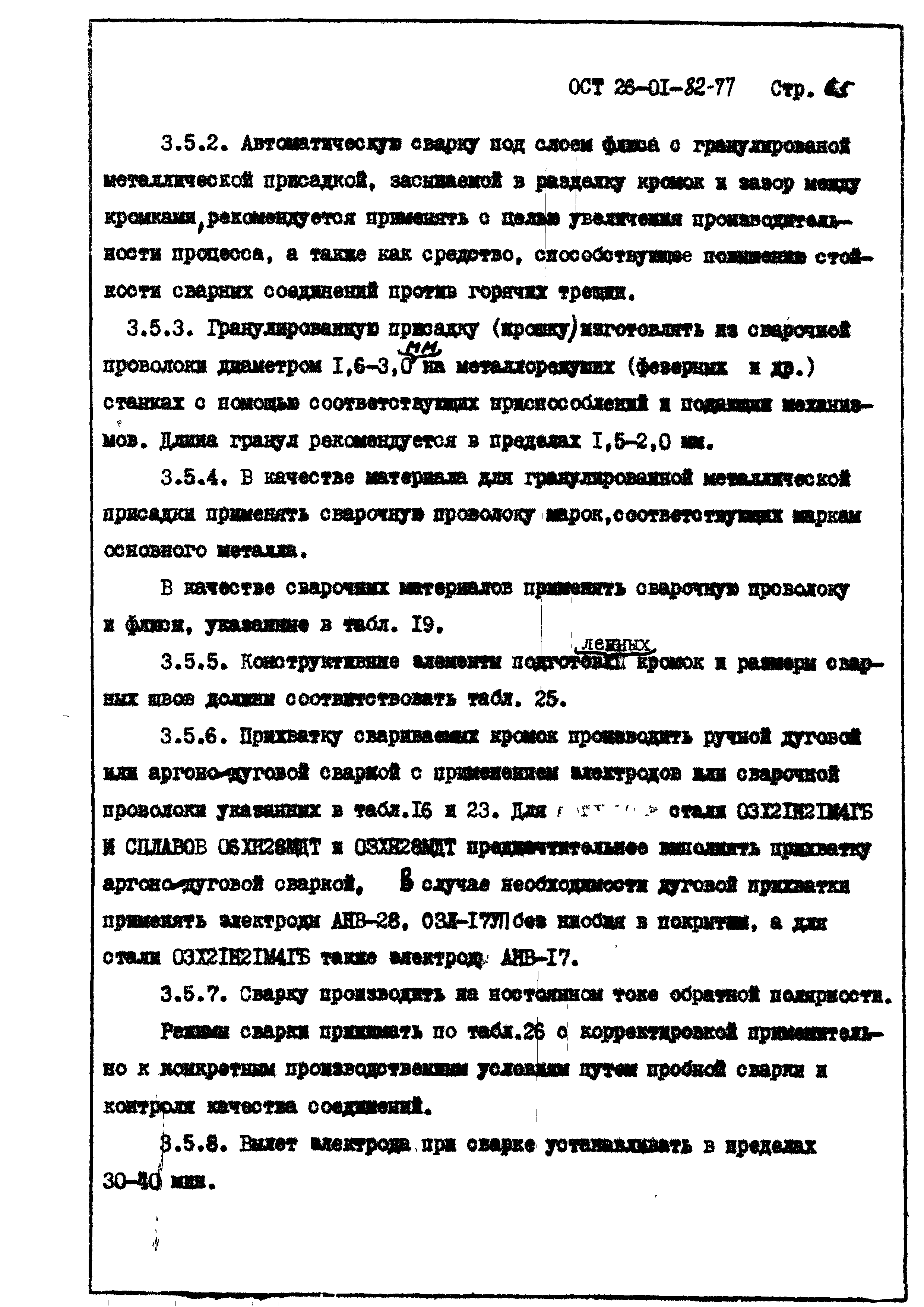 ОСТ 26-01-82-77