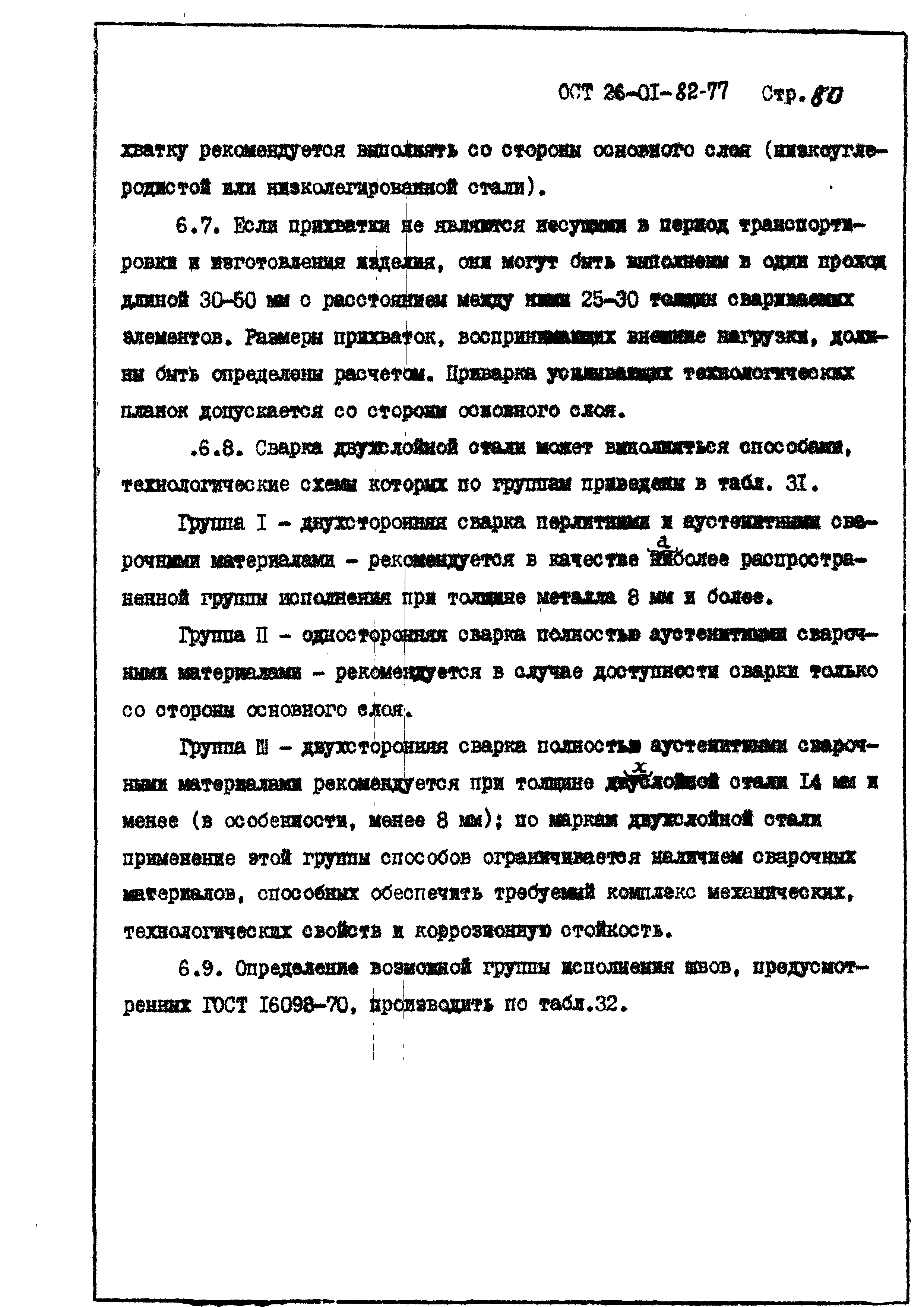 ОСТ 26-01-82-77