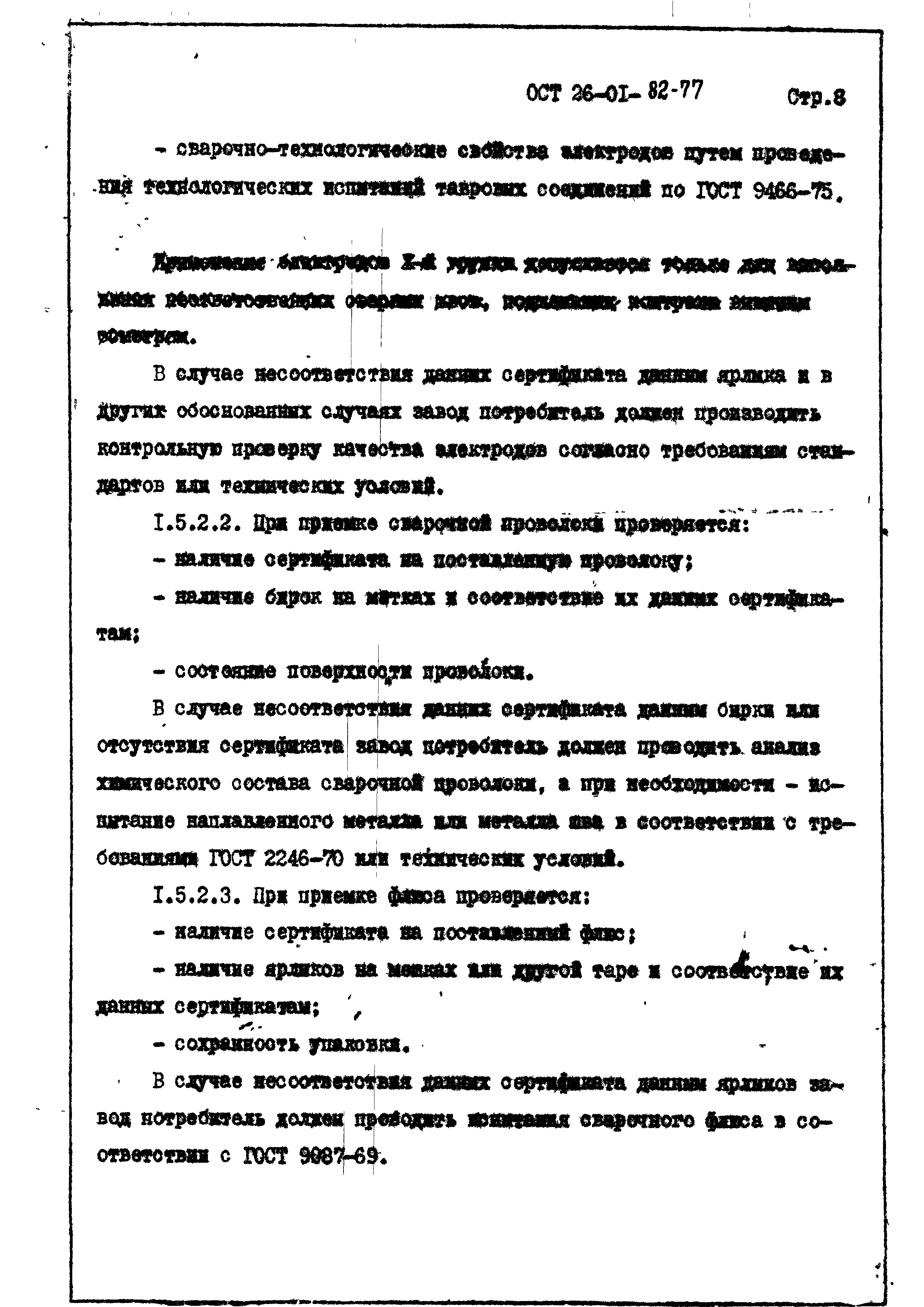 ОСТ 26-01-82-77