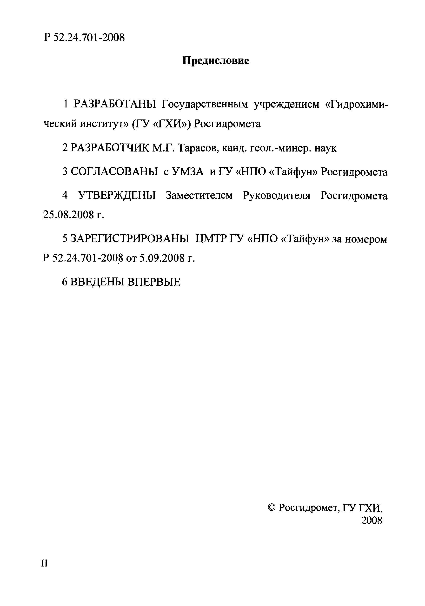 Р 52.24.701-2008