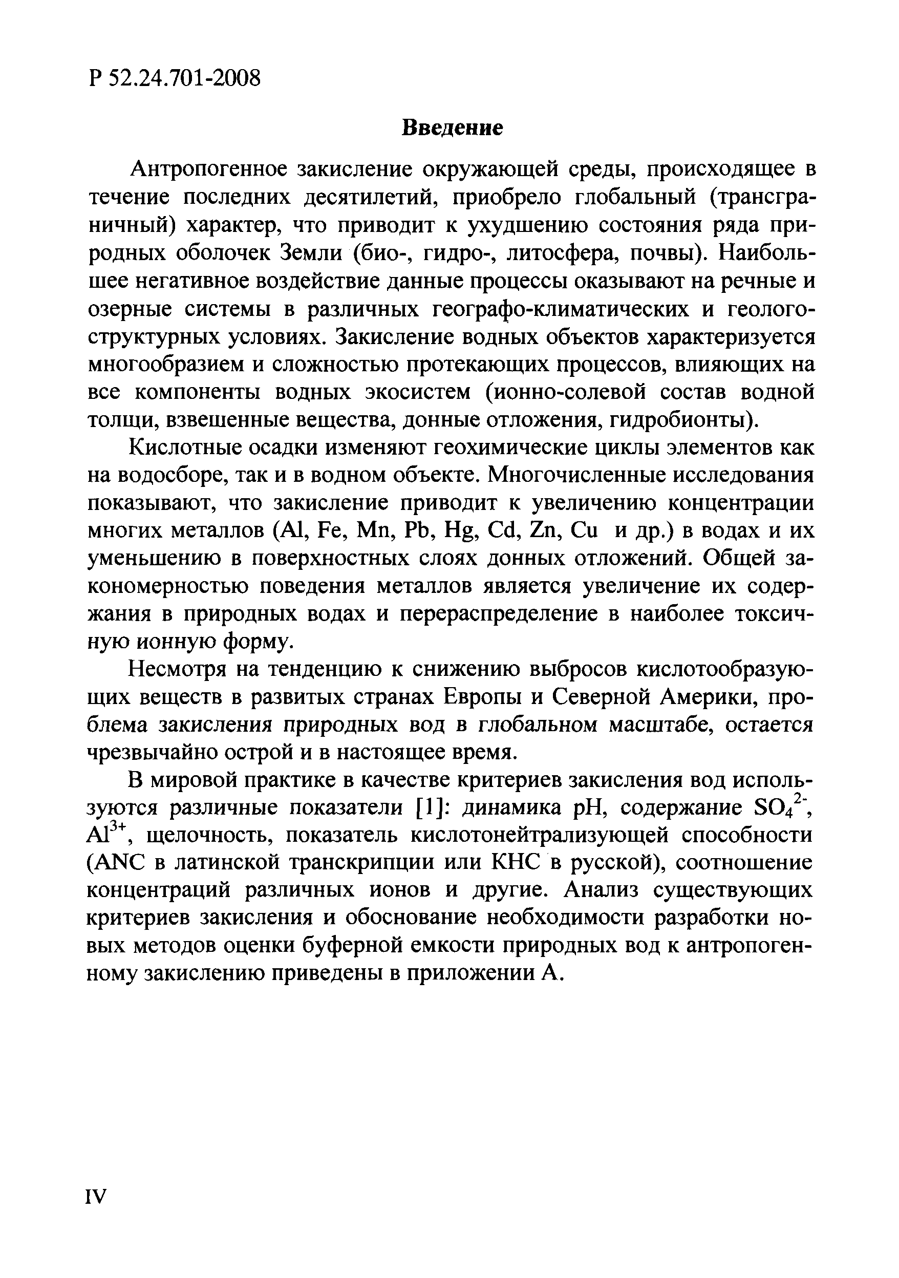 Р 52.24.701-2008