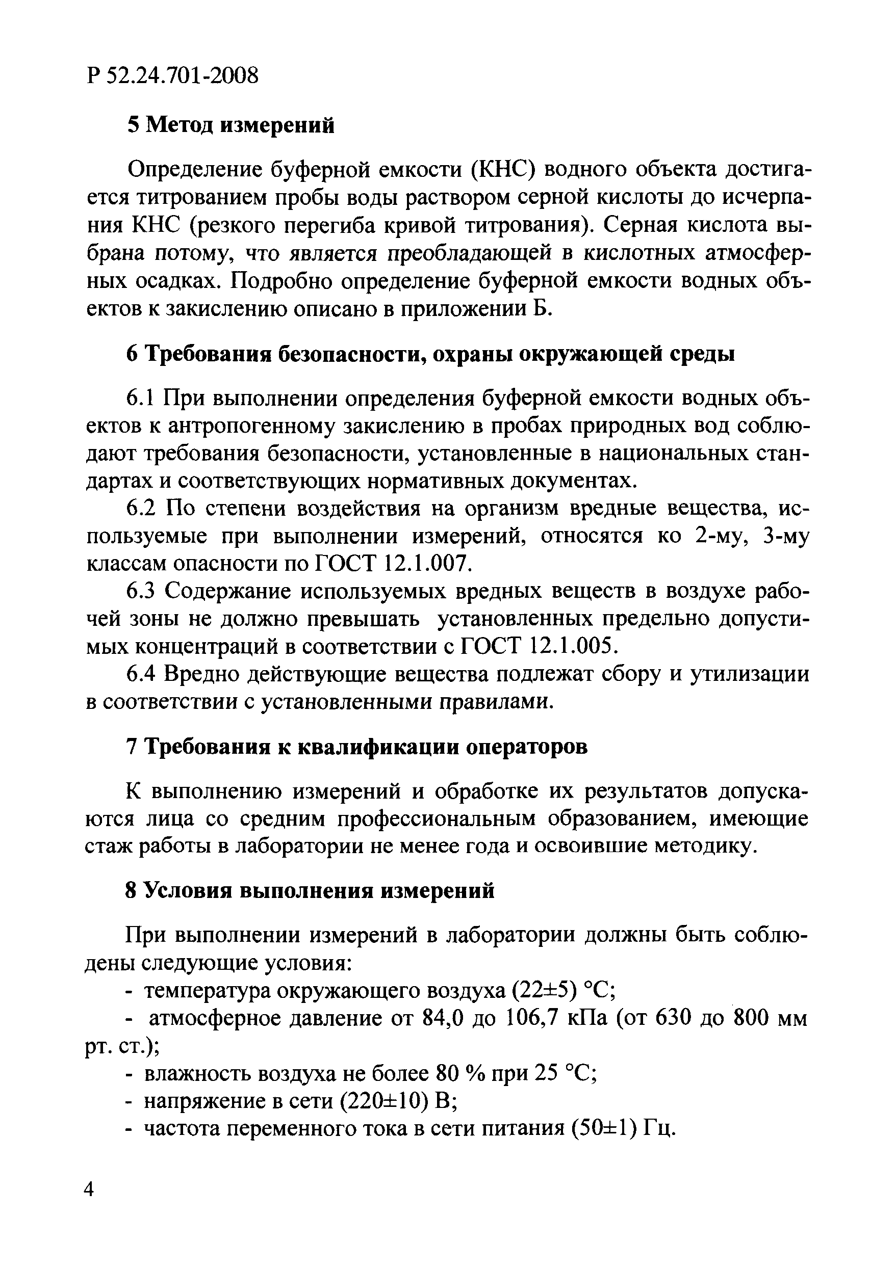 Р 52.24.701-2008