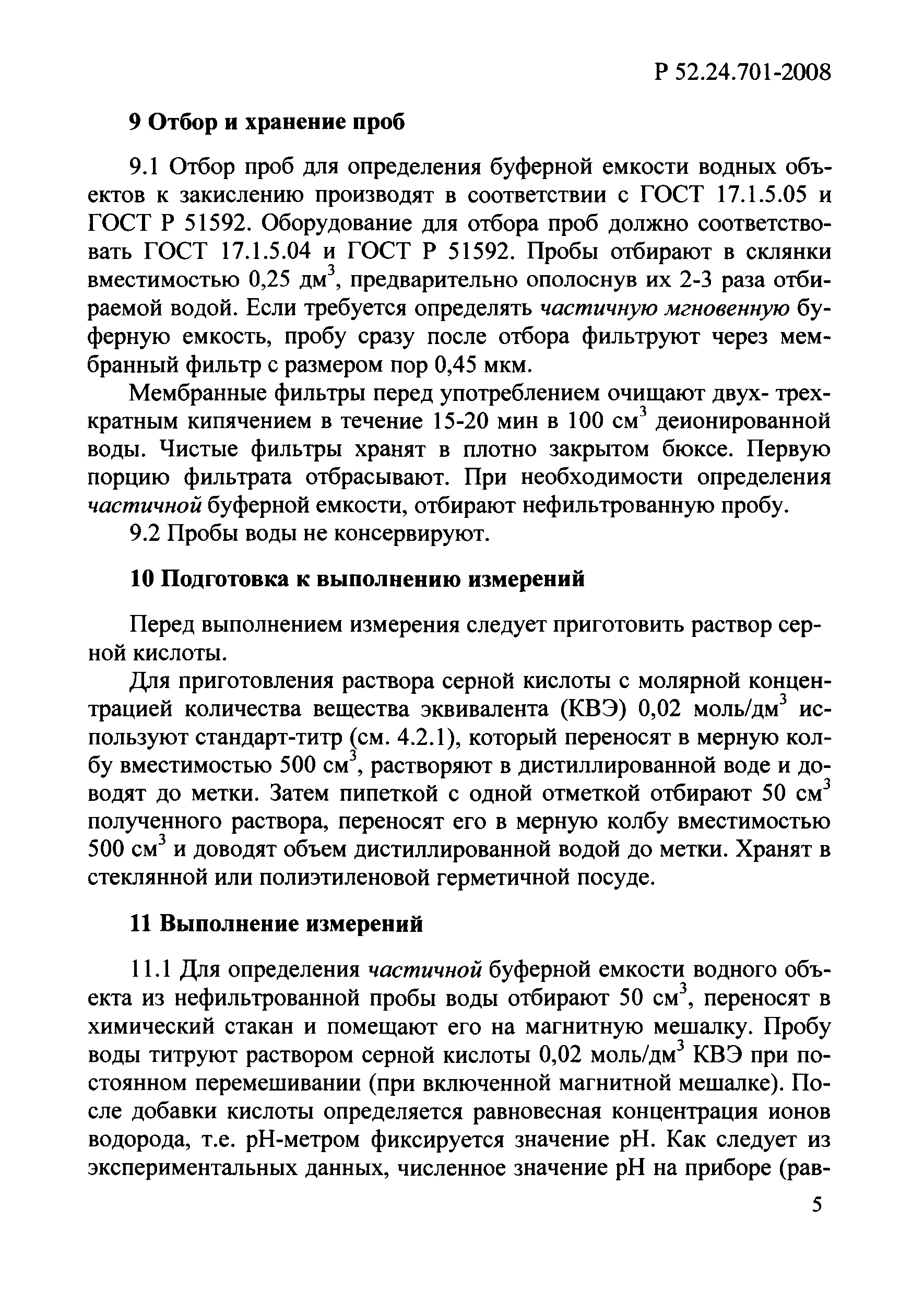 Р 52.24.701-2008