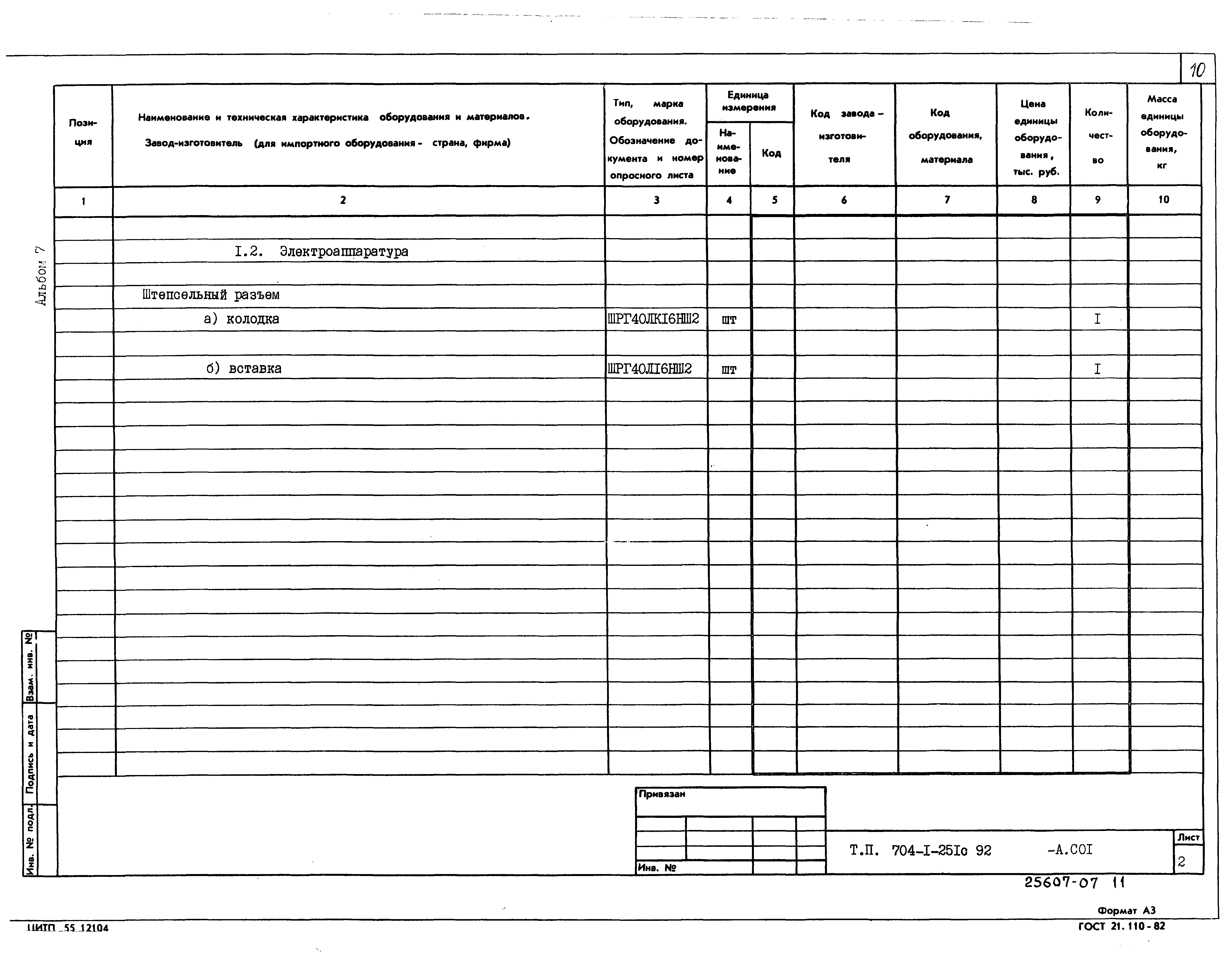Типовой проект 704-1-251с.92