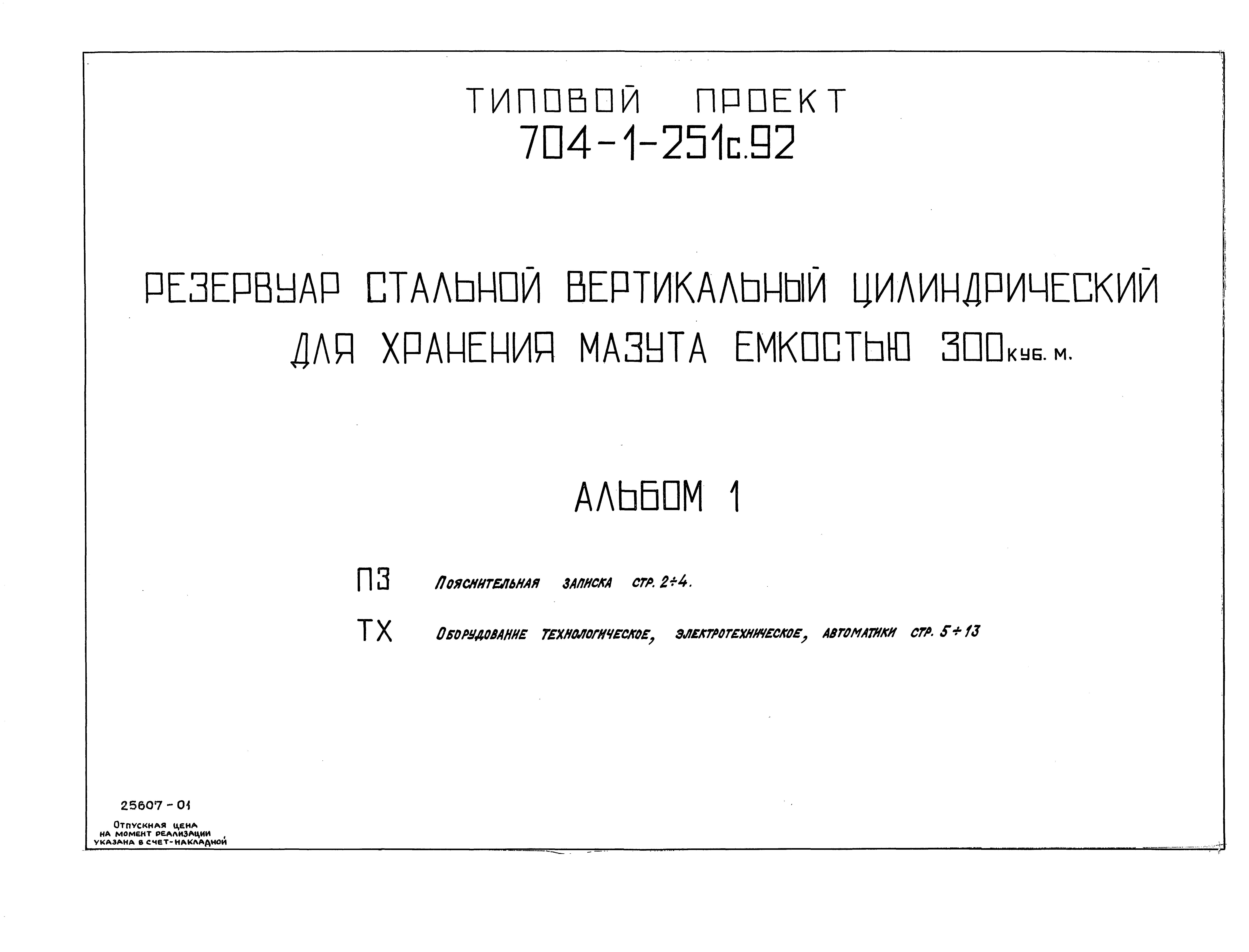 Типовой проект 704-1-251с.92