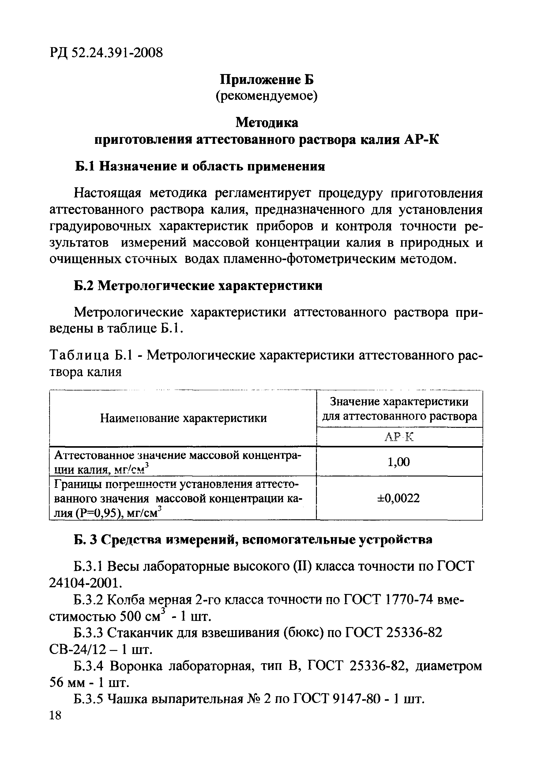 РД 52.24.391-2008