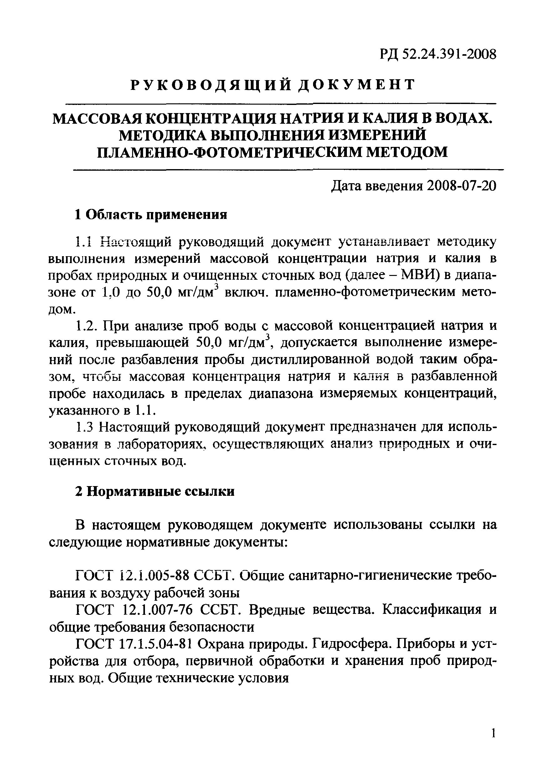 Скачать РД 52.24.391-2008 Массовая концентрация натрия и калия в водах.  Методика выполнения измерений пламенно-фотометрическим методом