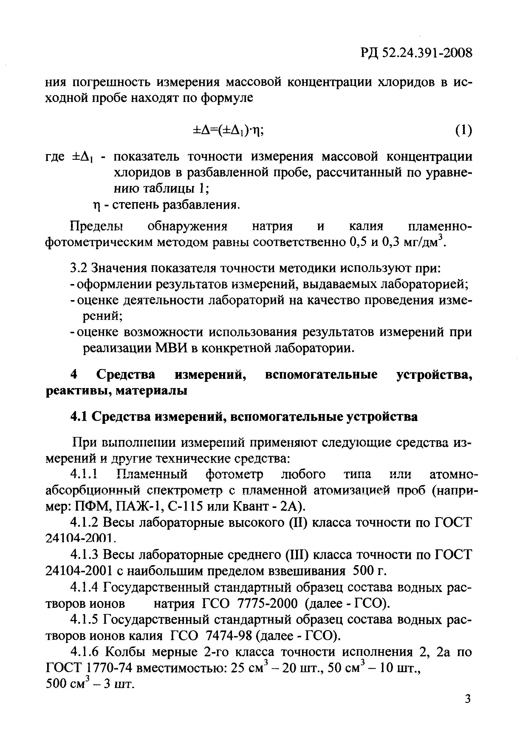 РД 52.24.391-2008