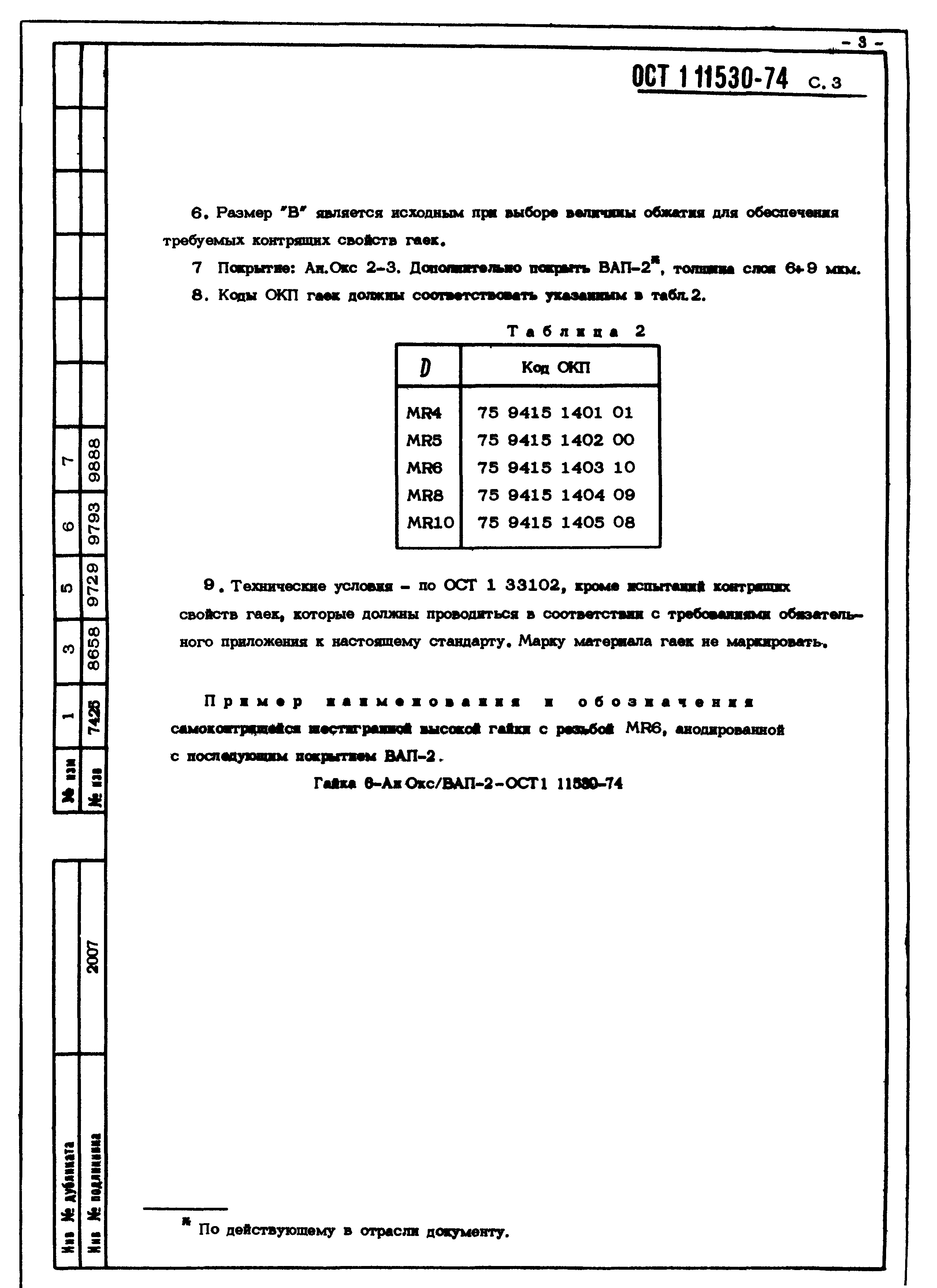 ОСТ 1 11530-74