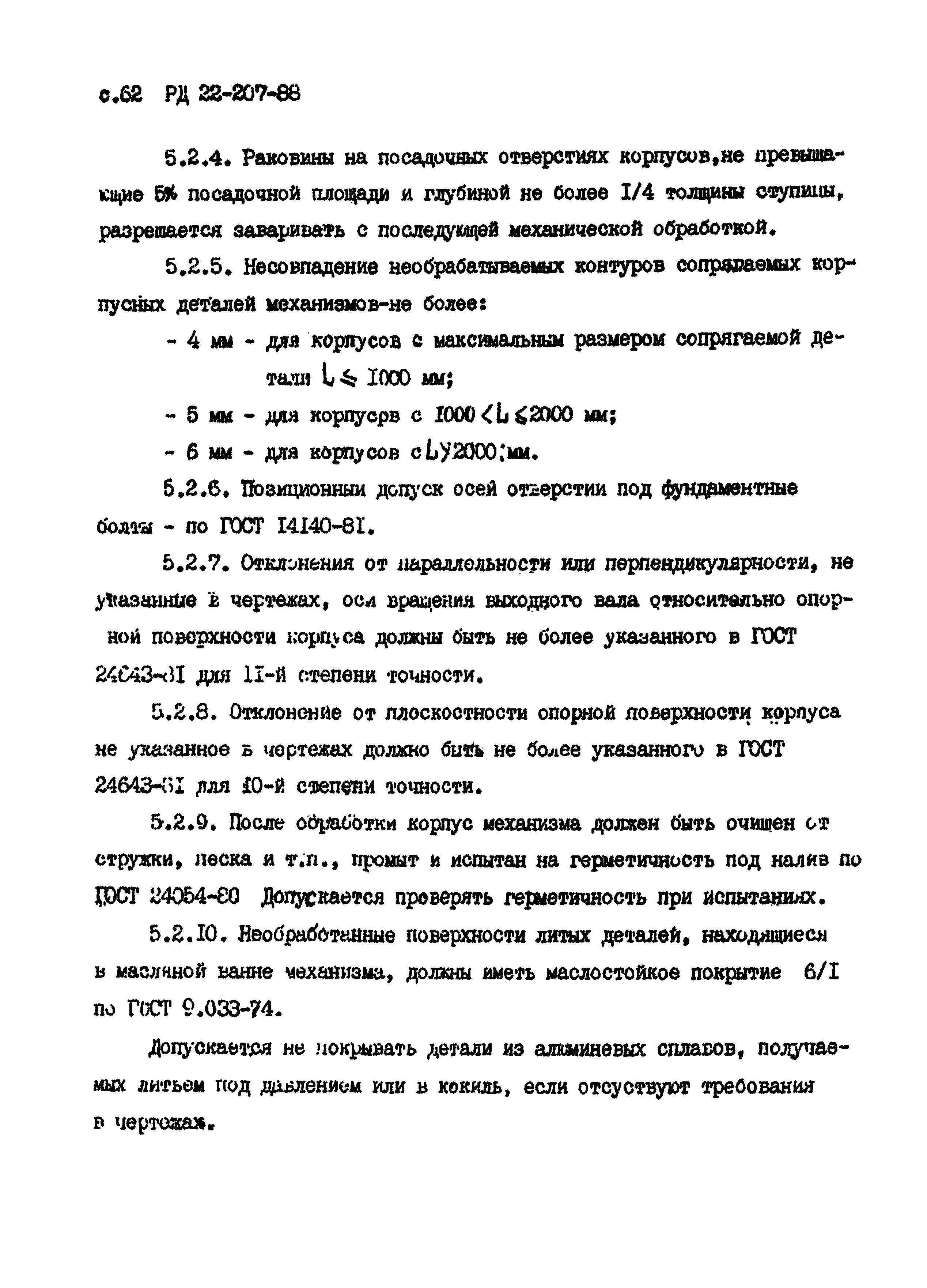 РД 22-207-88