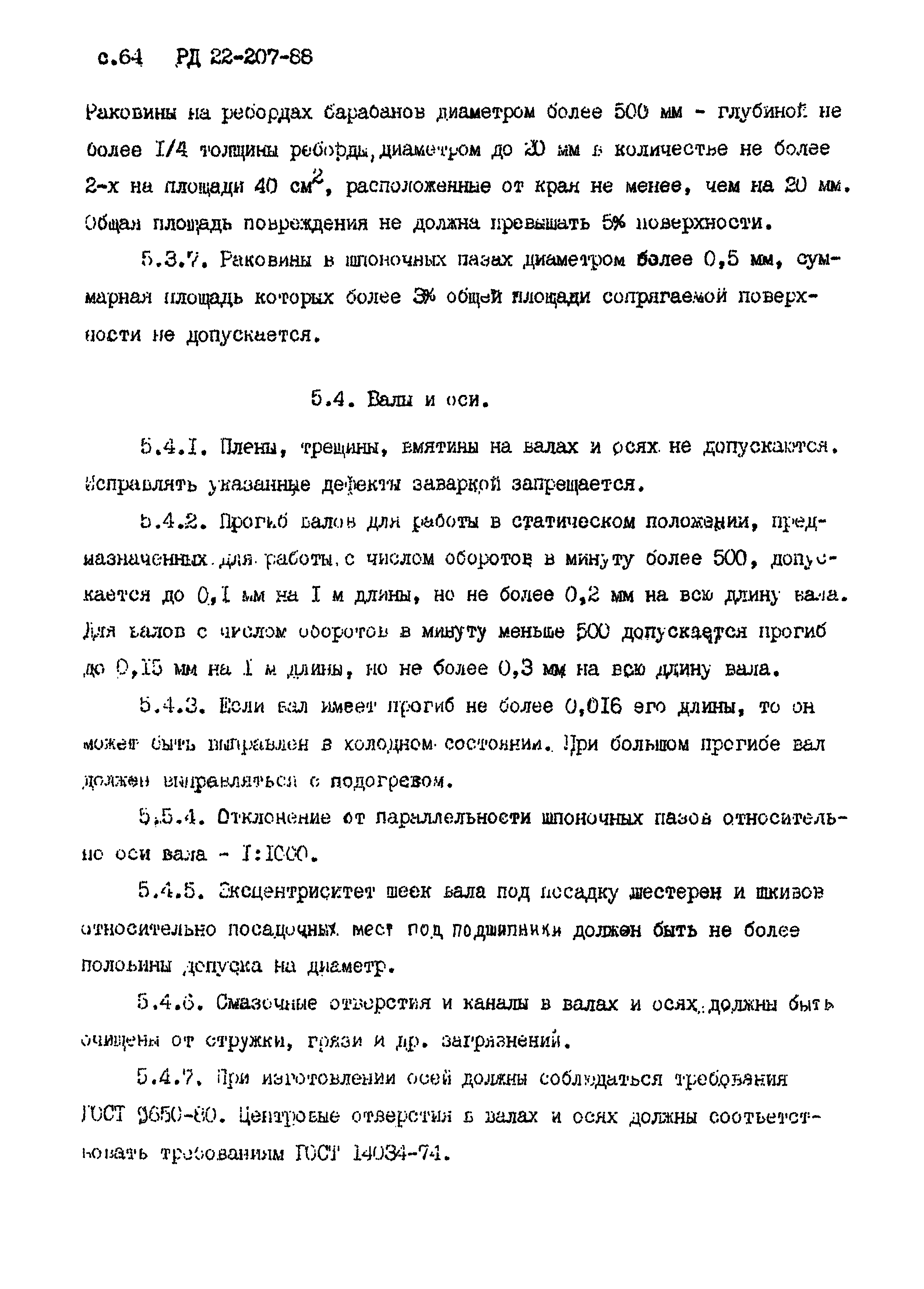 РД 22-207-88