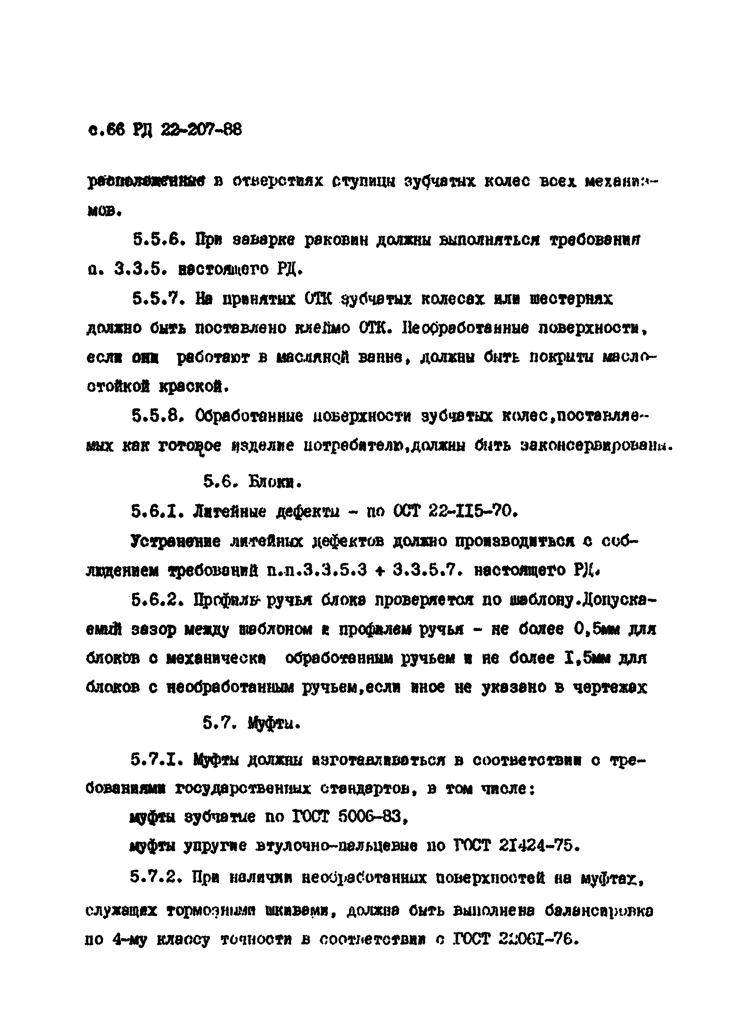 РД 22-207-88