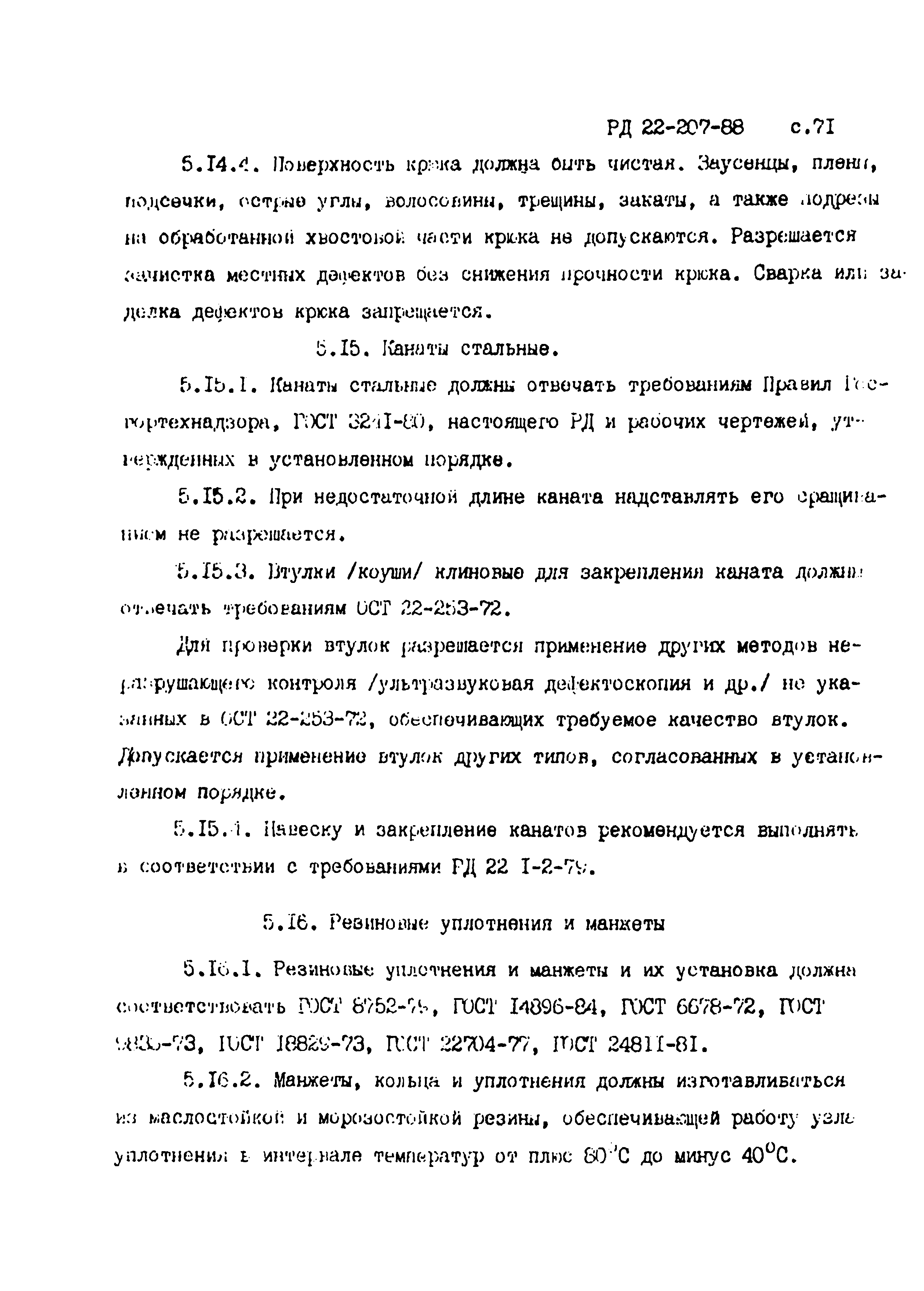 РД 22-207-88