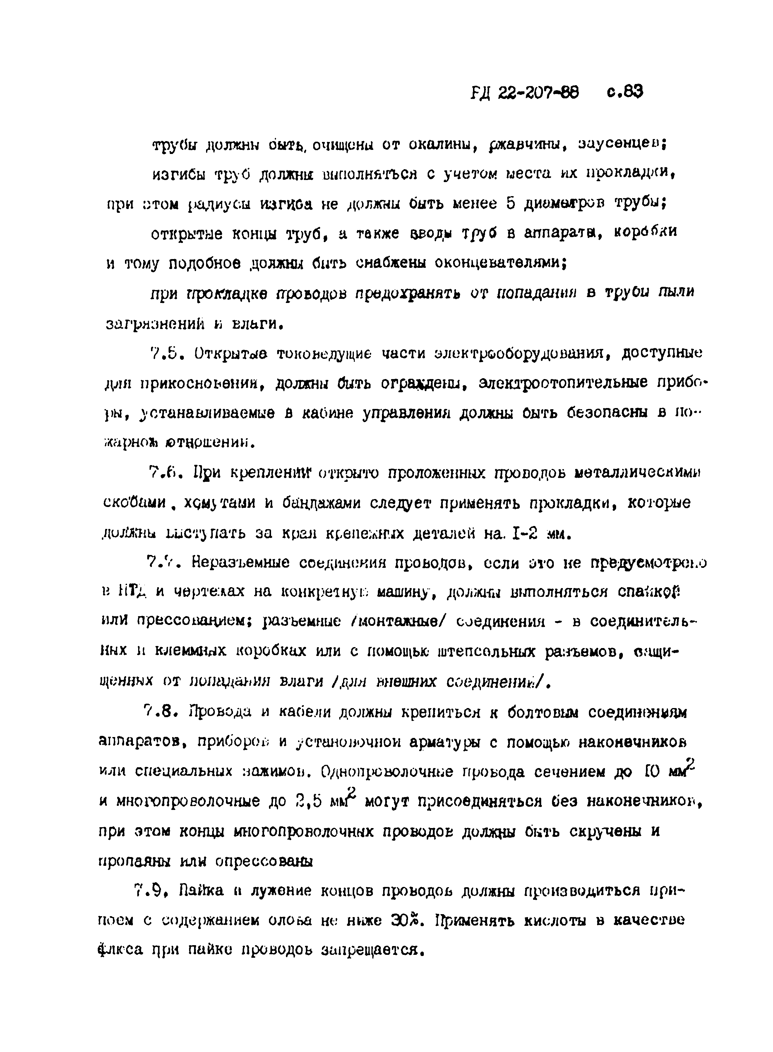 Скачать РД 22-207-88 Машины грузоподъемные. Общие требования и нормы  изготовления