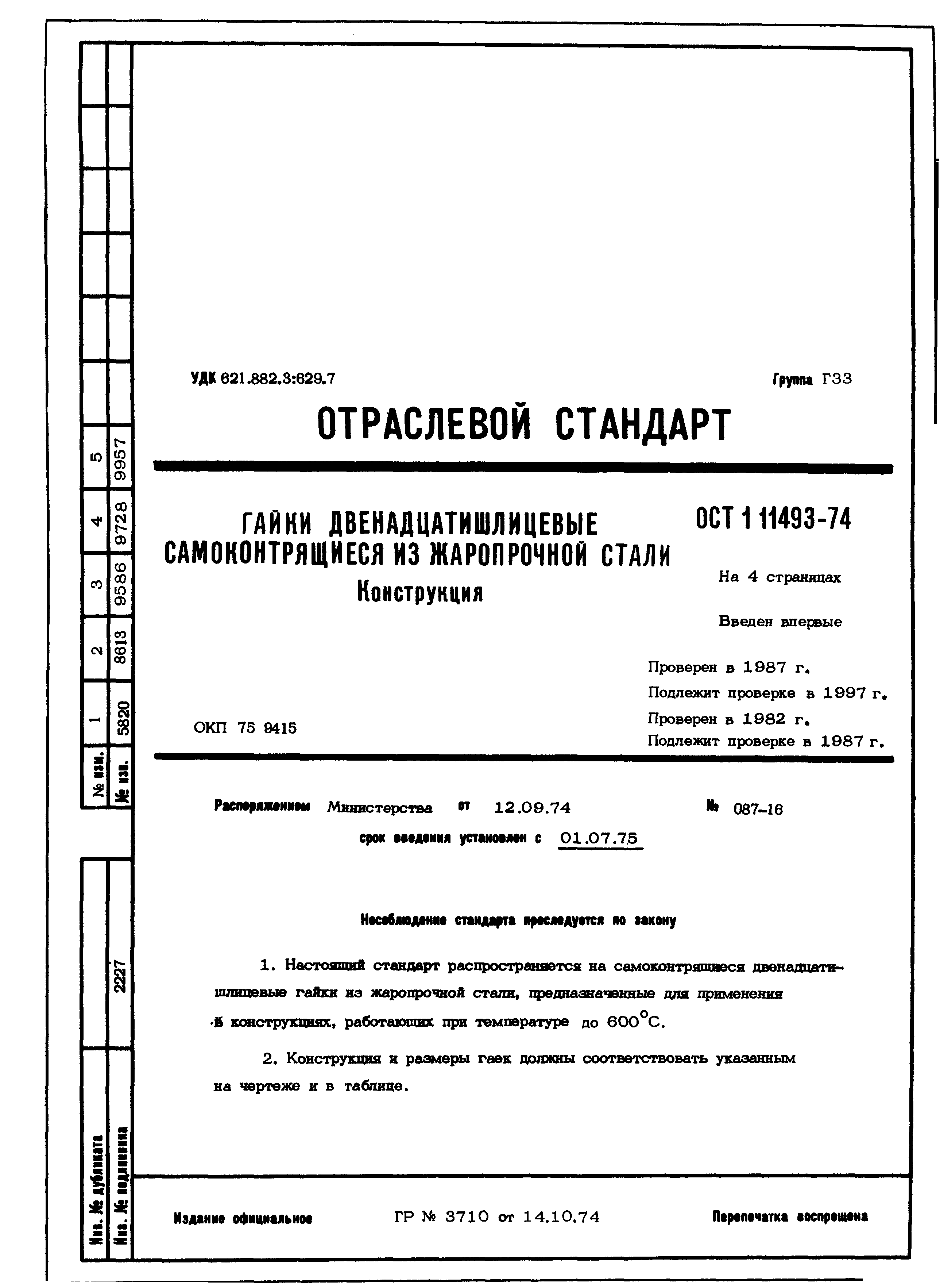 ОСТ 1 11493-74