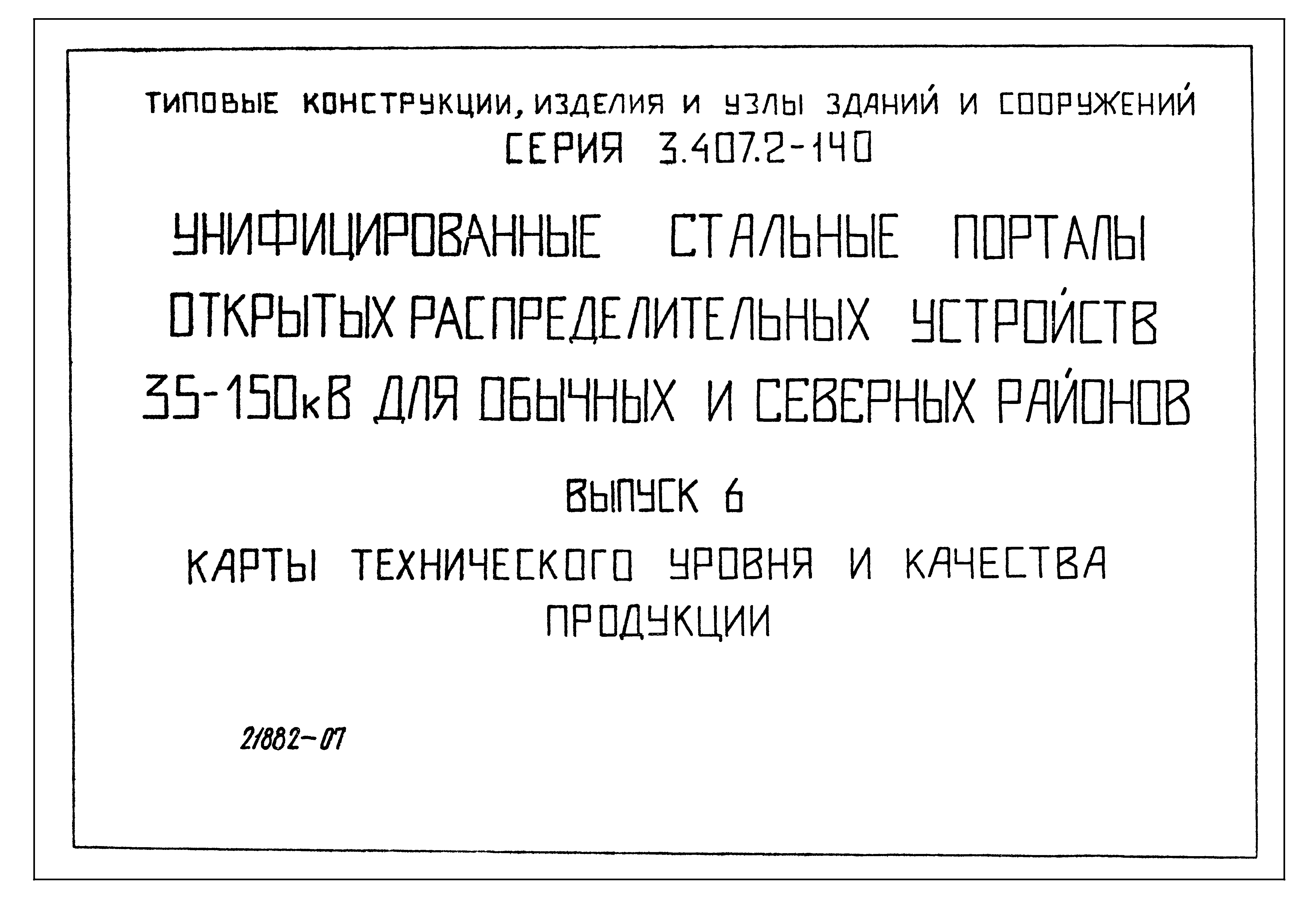 Серия 3.407.2-140