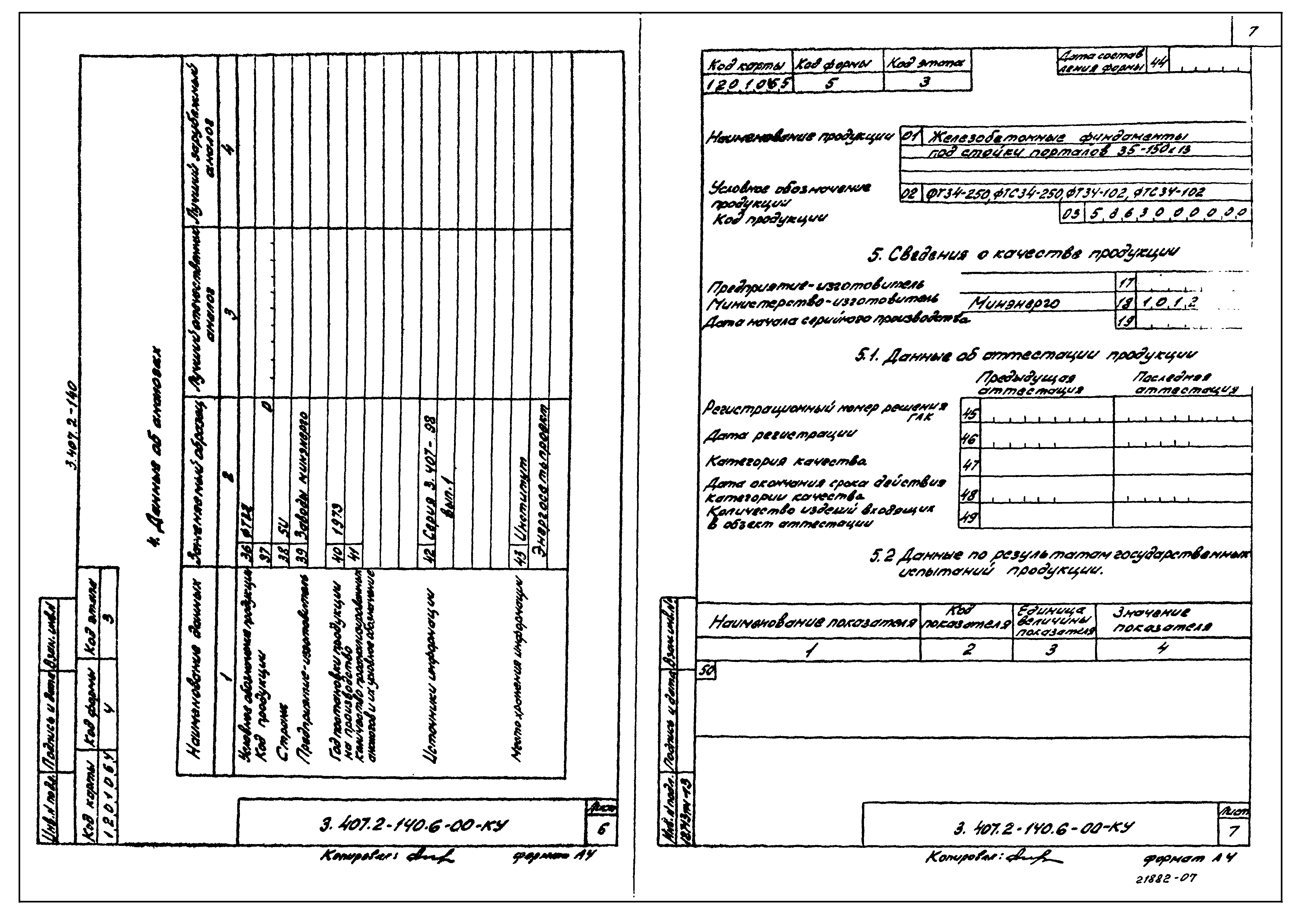 Серия 3.407.2-140