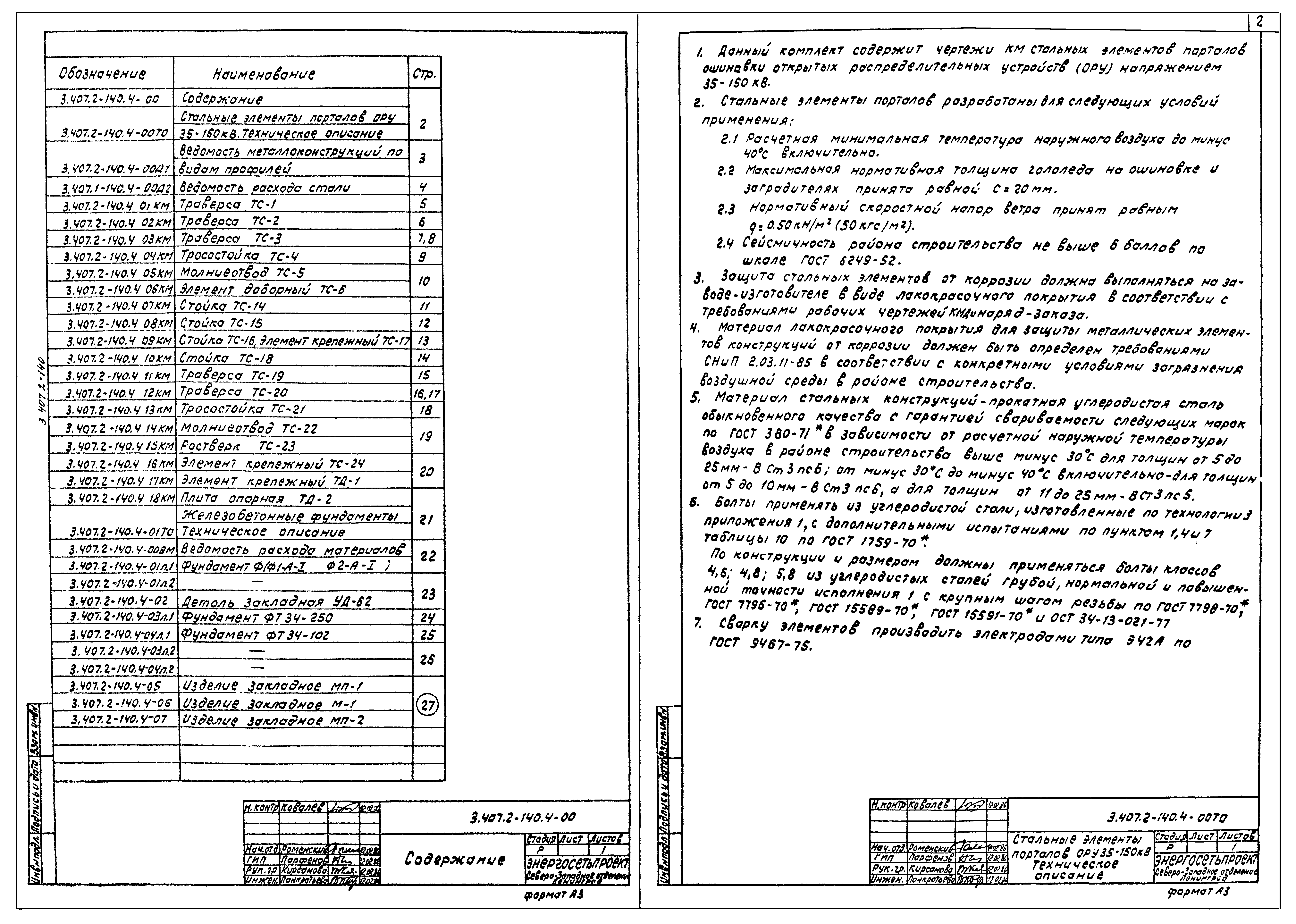 Скачать Серия 3.407.2-140 Выпуск 4. Стальные конструкции. Чертежи КМ.  Железобетонные изделия (для обычных районов). Рабочие чертежи