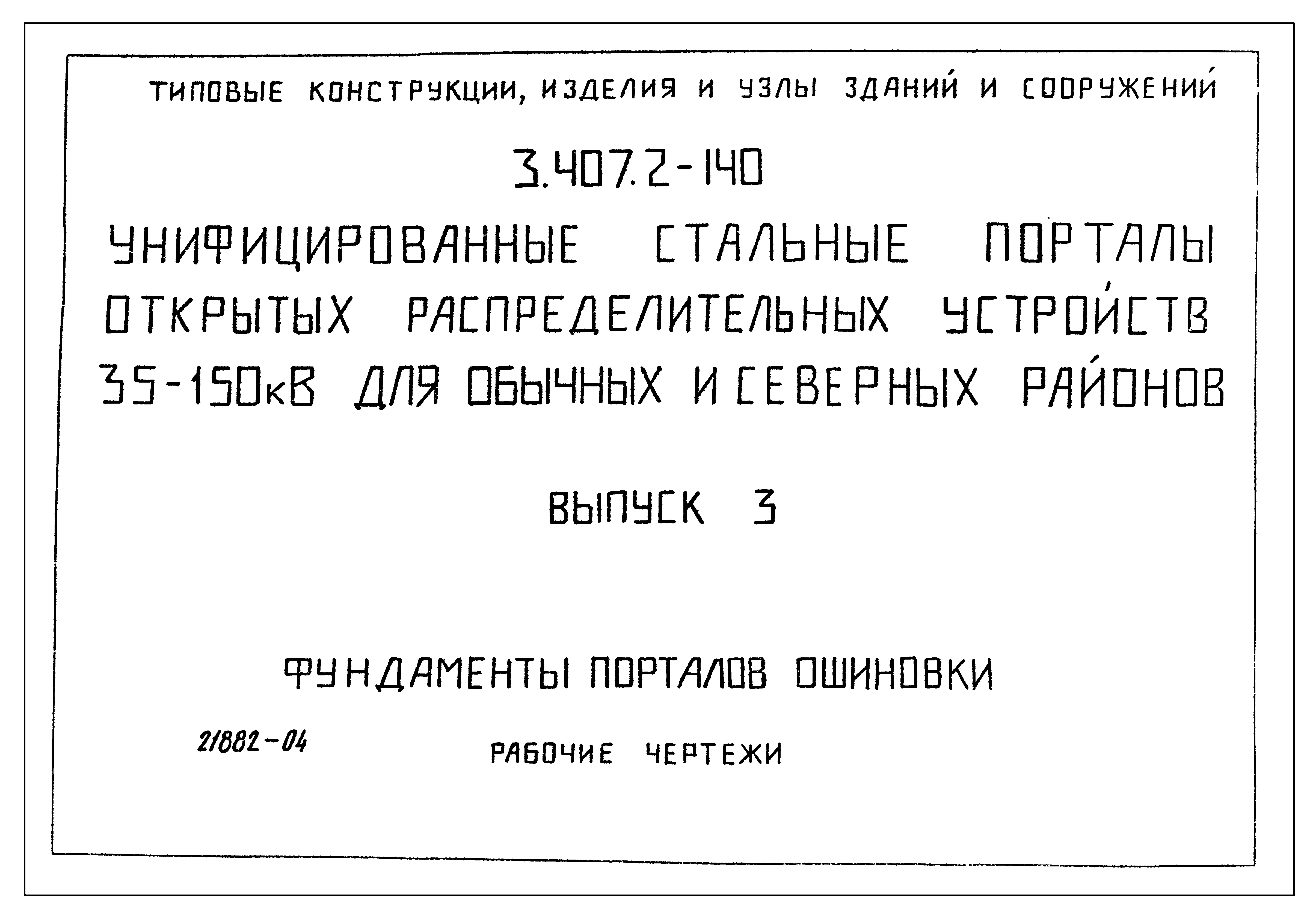 Серия 3.407.2-140