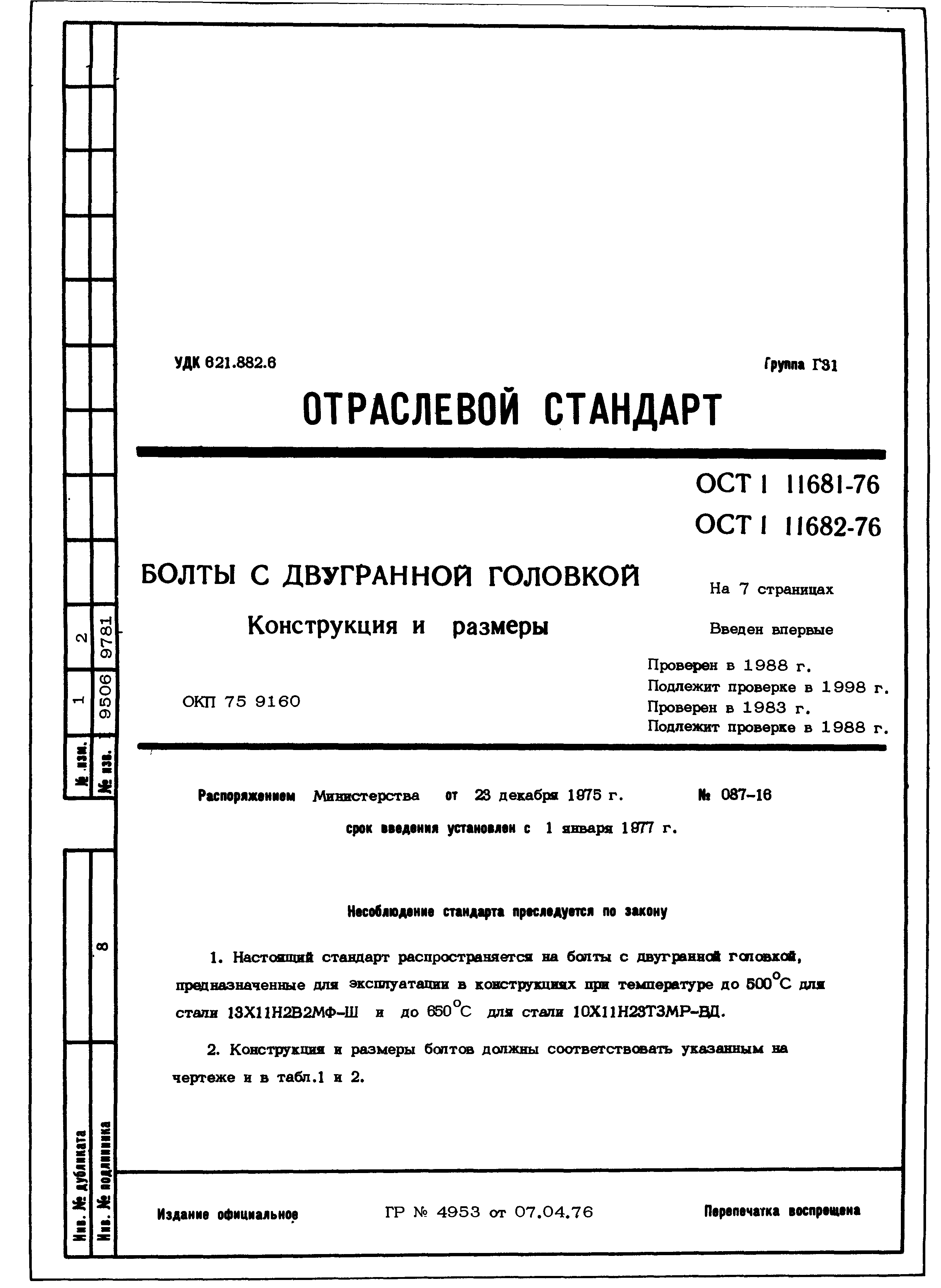 Отраслевой стандарт. Заглушка предохранительная 1-ОСТ 1 10477-72. ОСТ 1 31100-80 болты винты и шпильки расчетные разрушающие нагрузки. Заглушка предохранительная ОСТ 1 10476-72. ОСТ 1 31101-80 болты винты и шпильки технические условия.