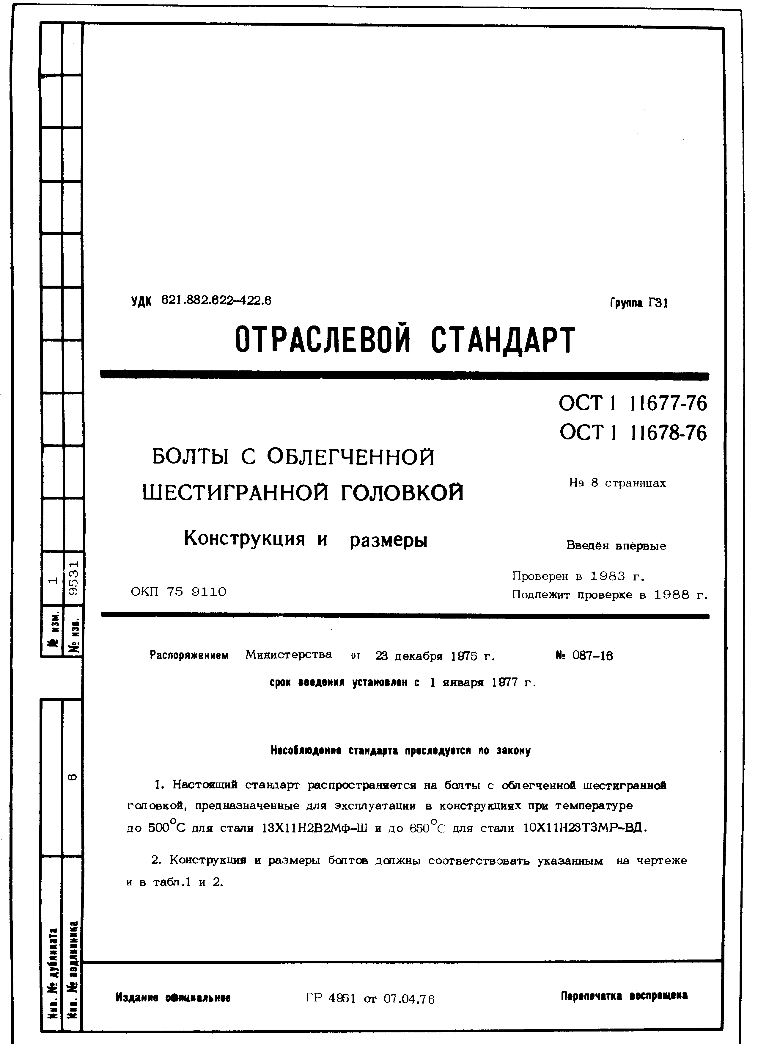 ОСТ 1 11677-76