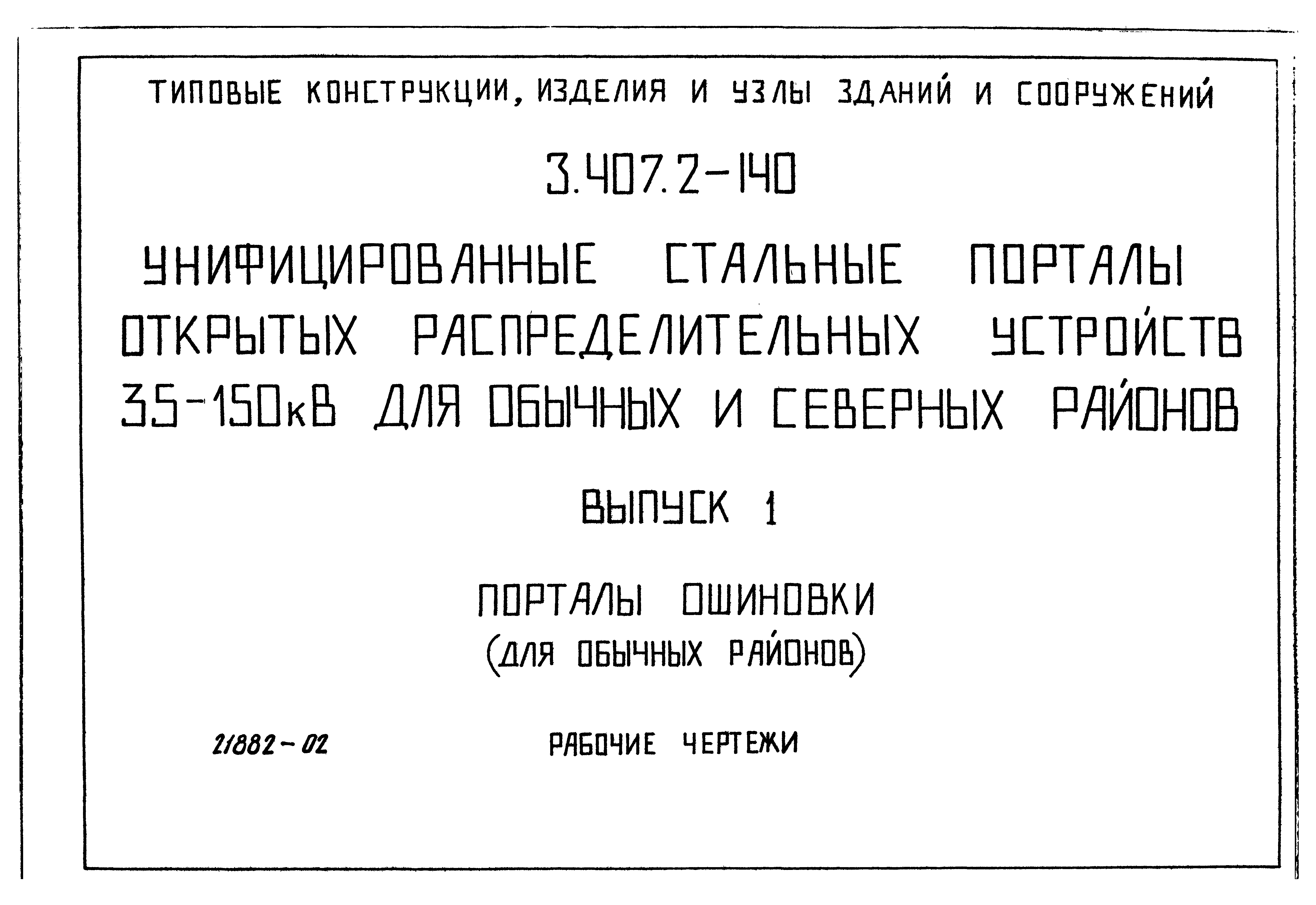 Серия 3.407.2-140