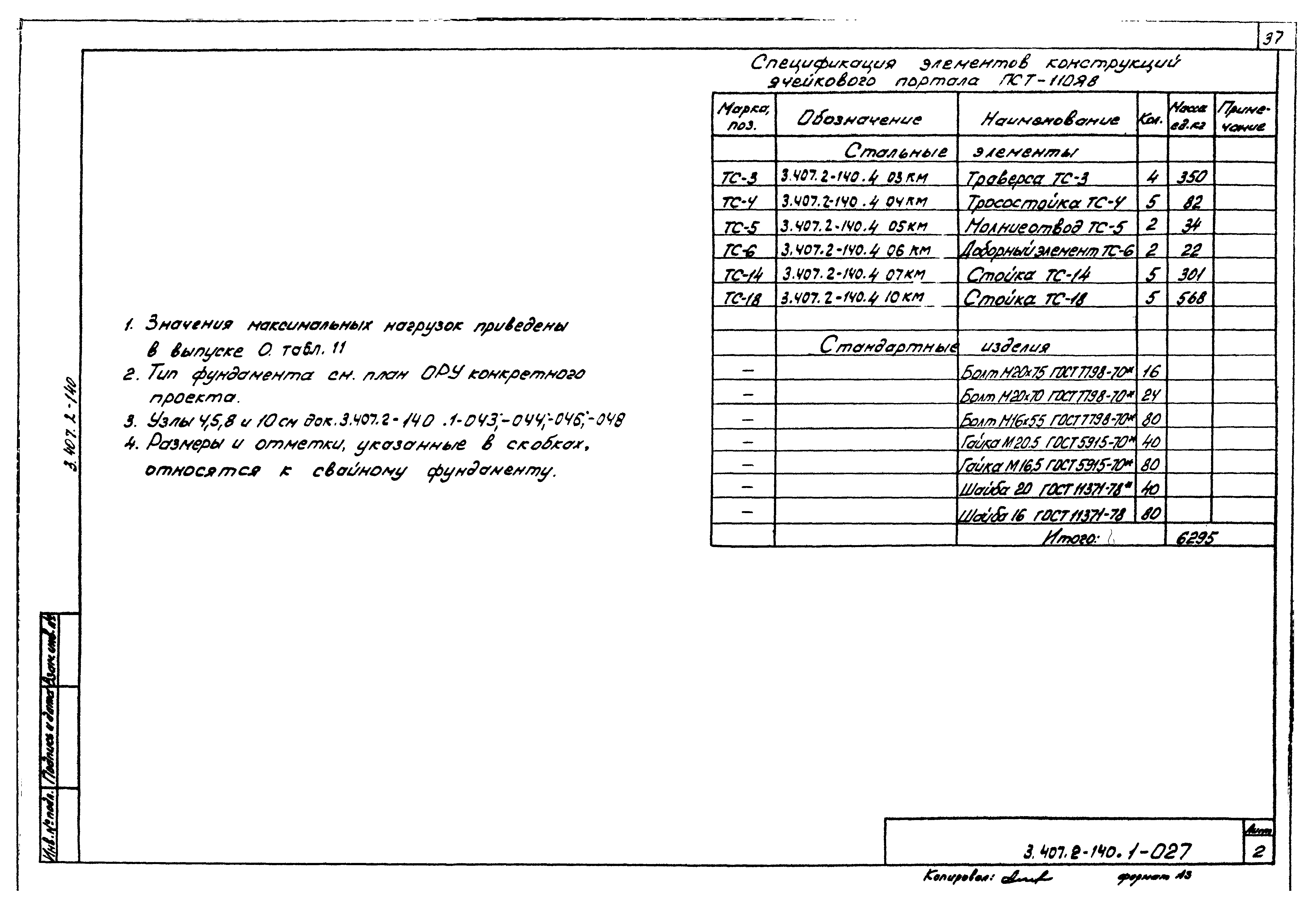 Серия 3.407.2-140