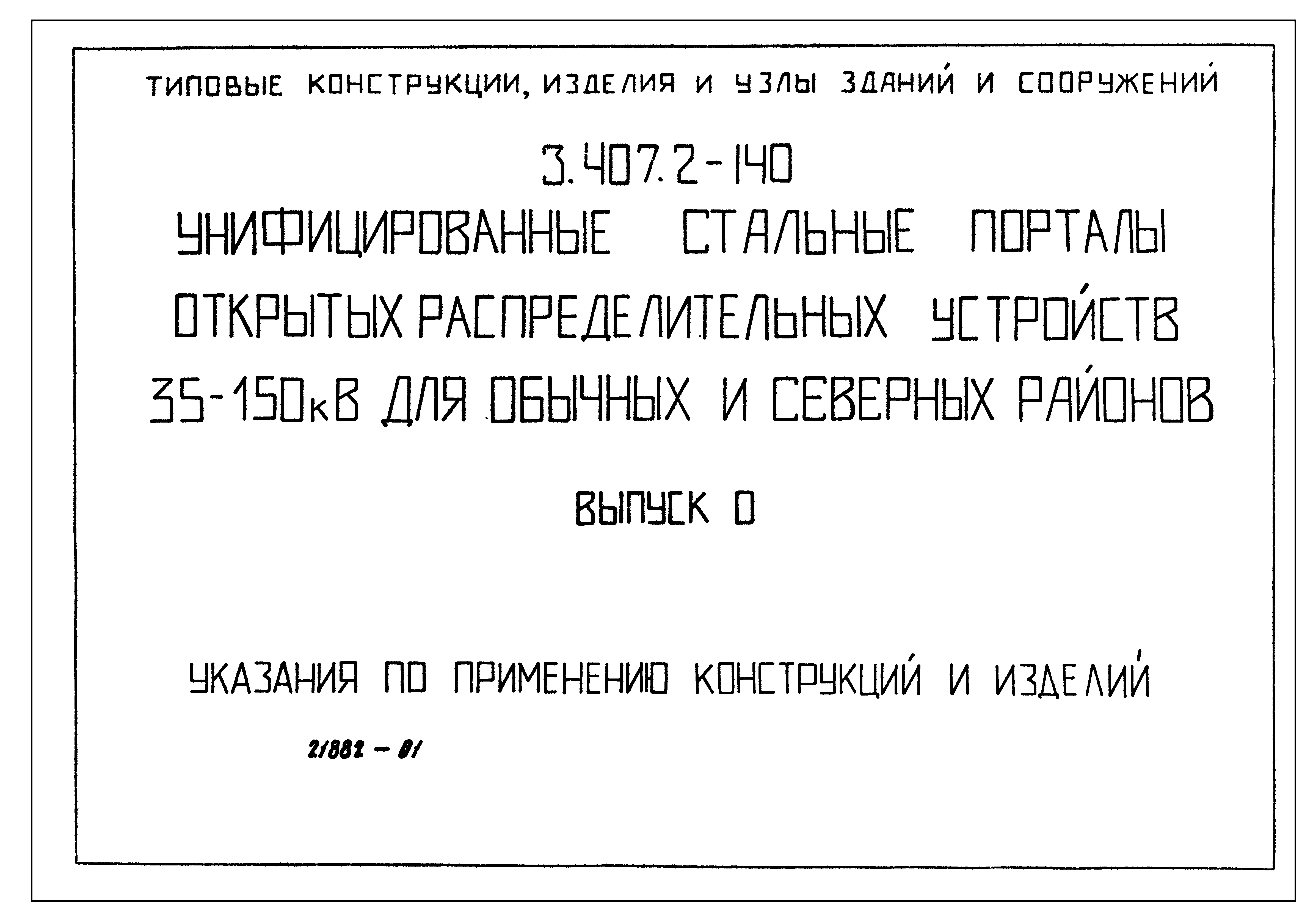 Серия 3.407.2-140