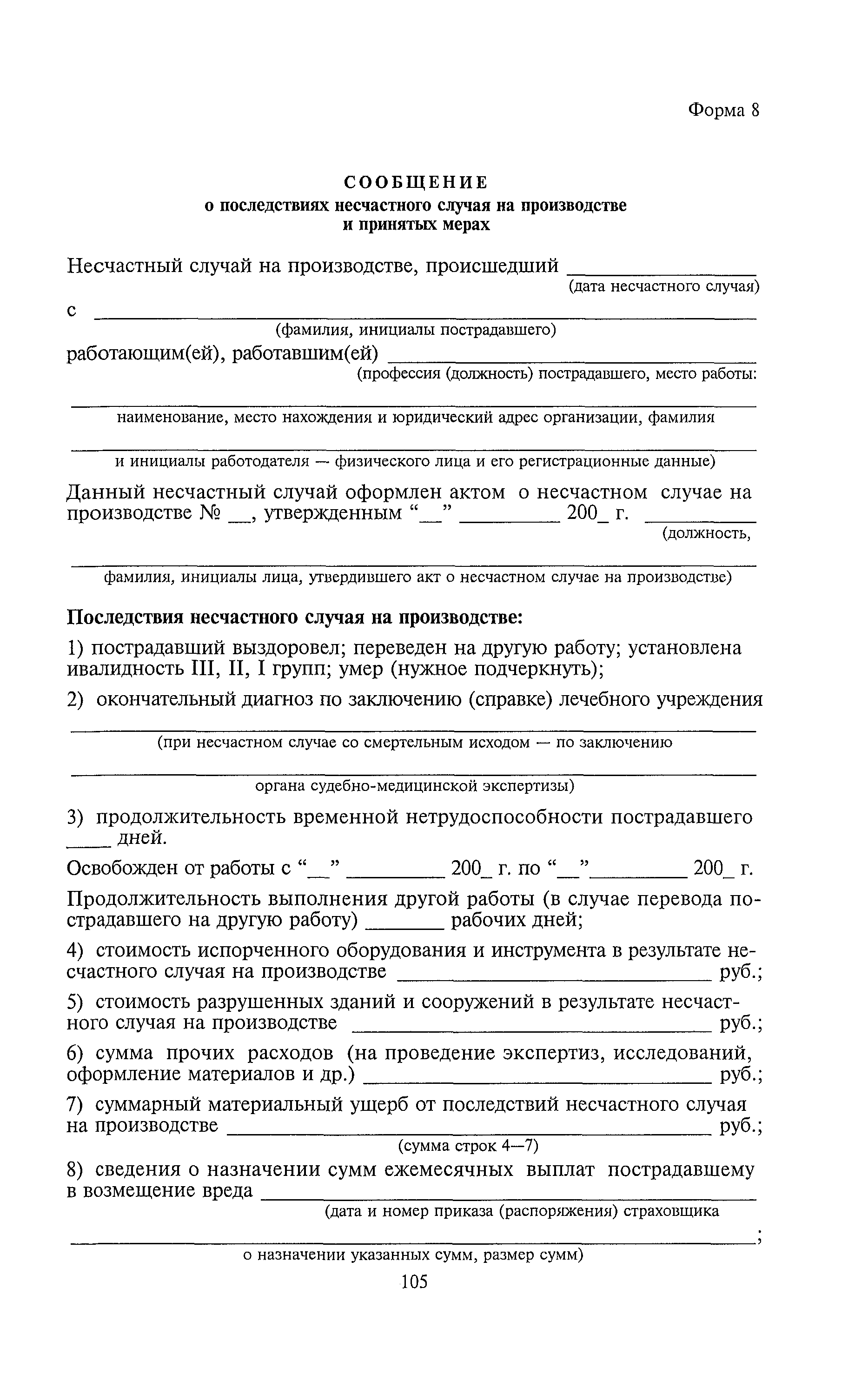 Скачать Постановление 73 Об утверждении форм документов, необходимых для  расследования и учета несчастных случаев на производстве, и Положения об  особенностях расследования несчастных случаев на производстве в отдельных  отраслях и организациях