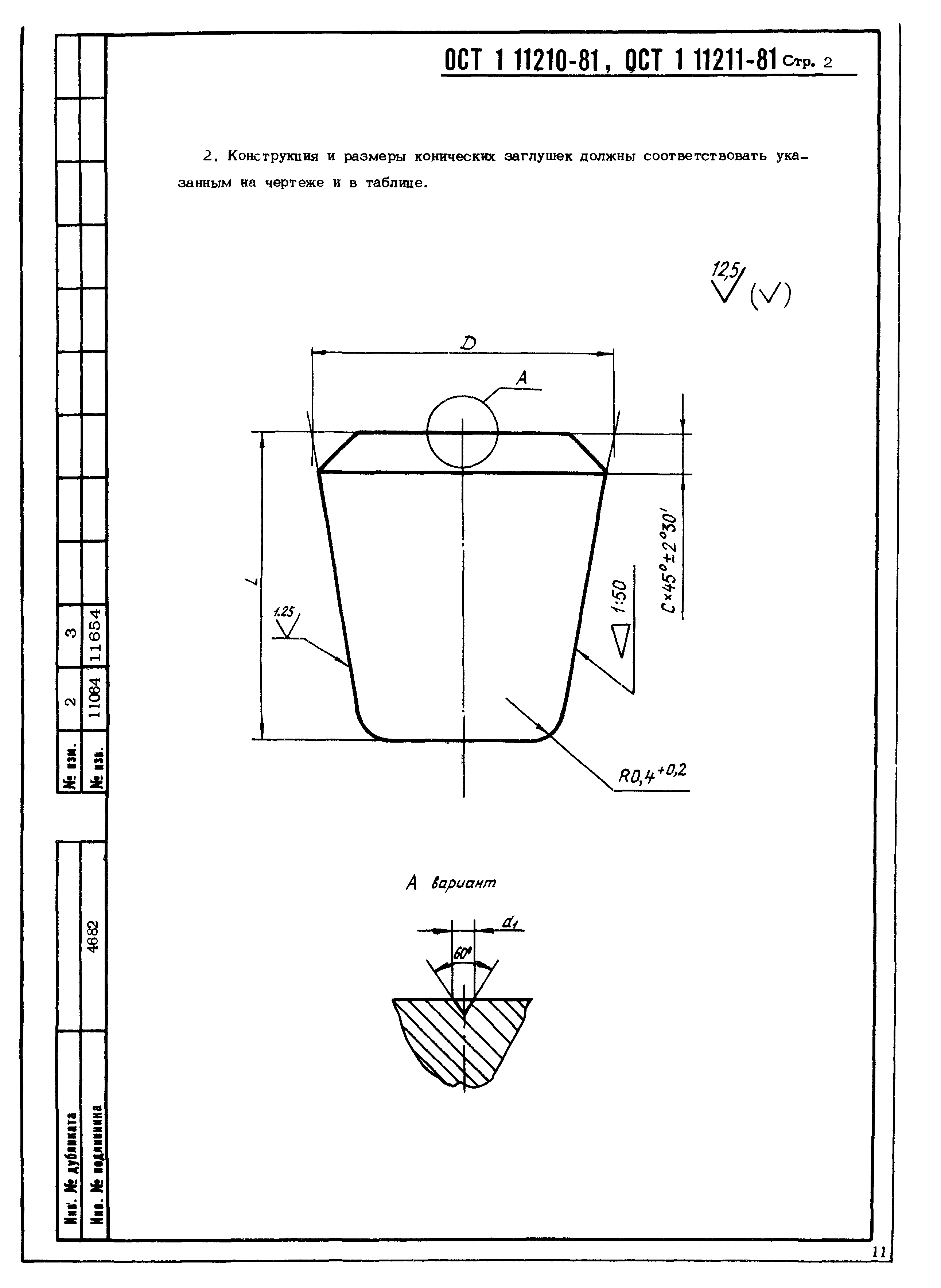 ОСТ 1 11210-81