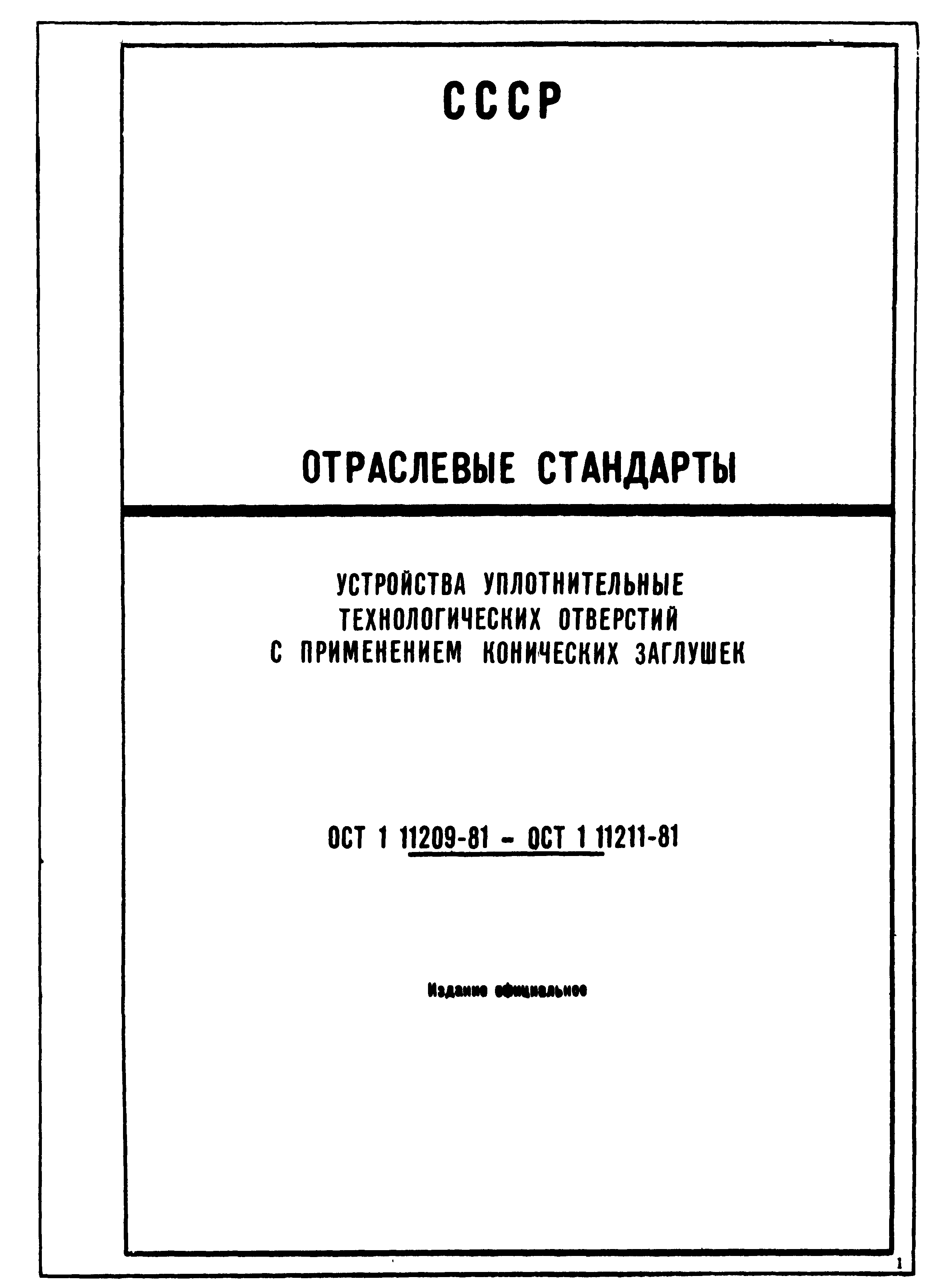 ОСТ 1 11209-81