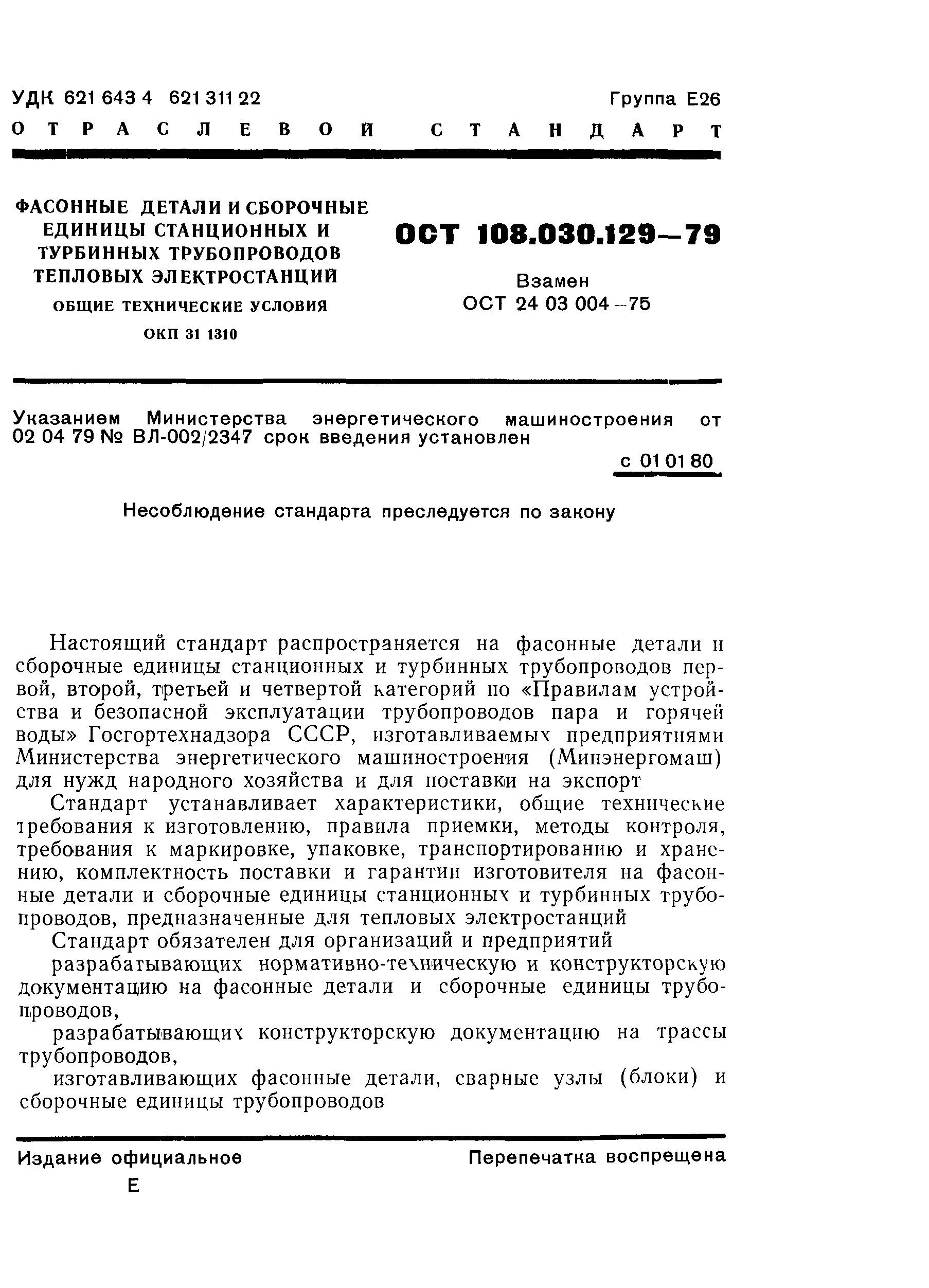 Скачать ОСТ 108.030.129-79 Фасонные детали и сборочные единицы станционных  и турбинных трубопроводов тепловых электростанций