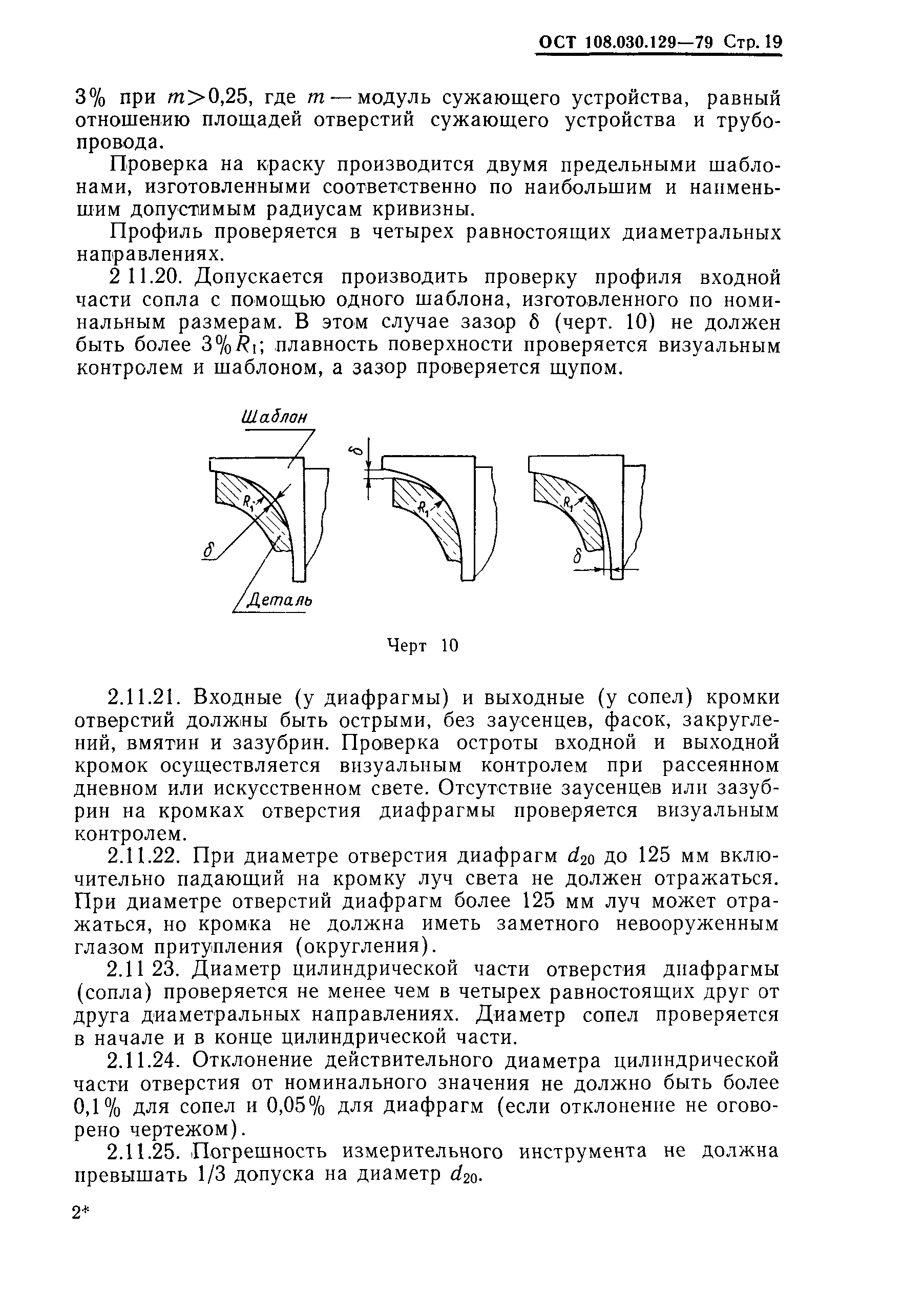 ОСТ 108.030.129-79