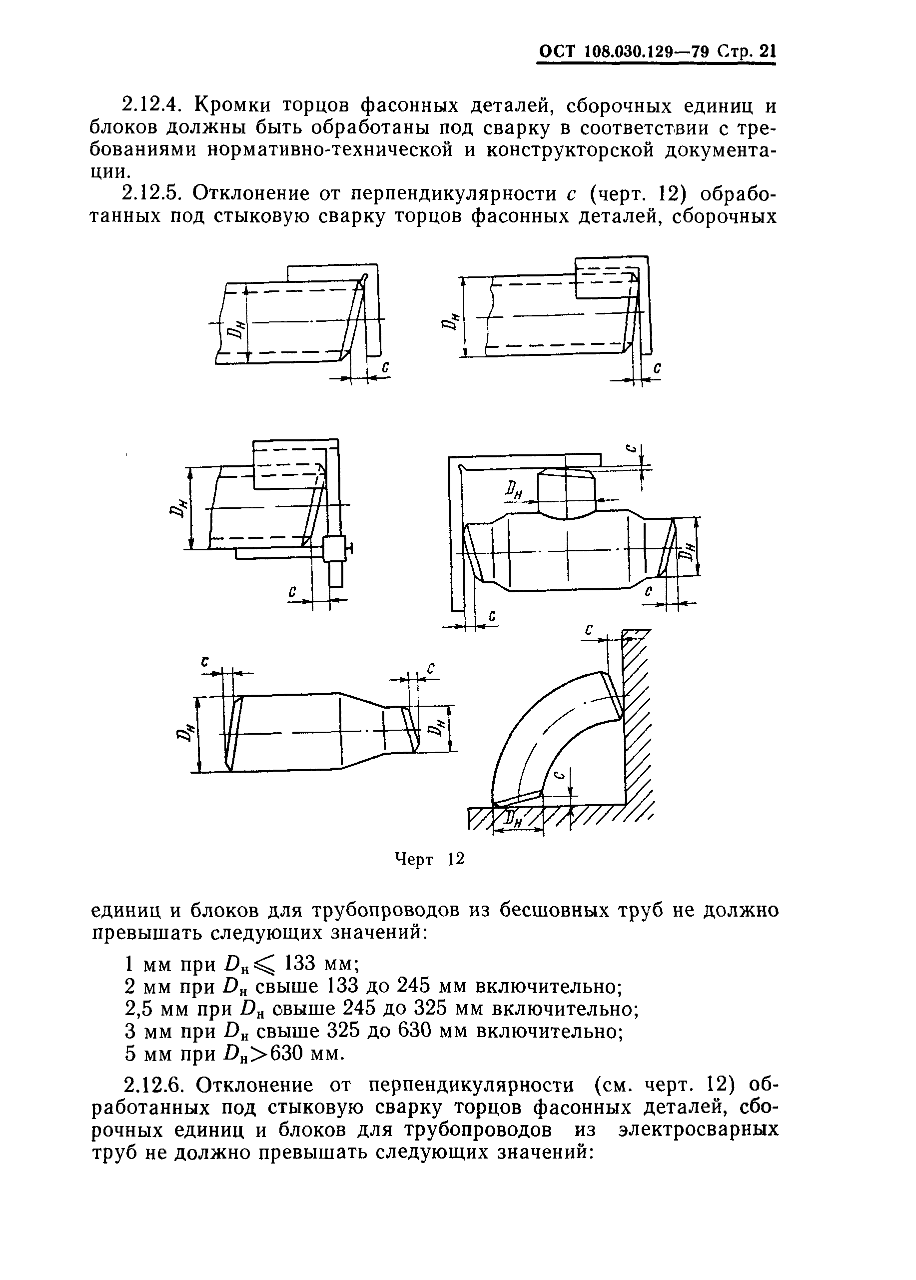 ОСТ 108.030.129-79