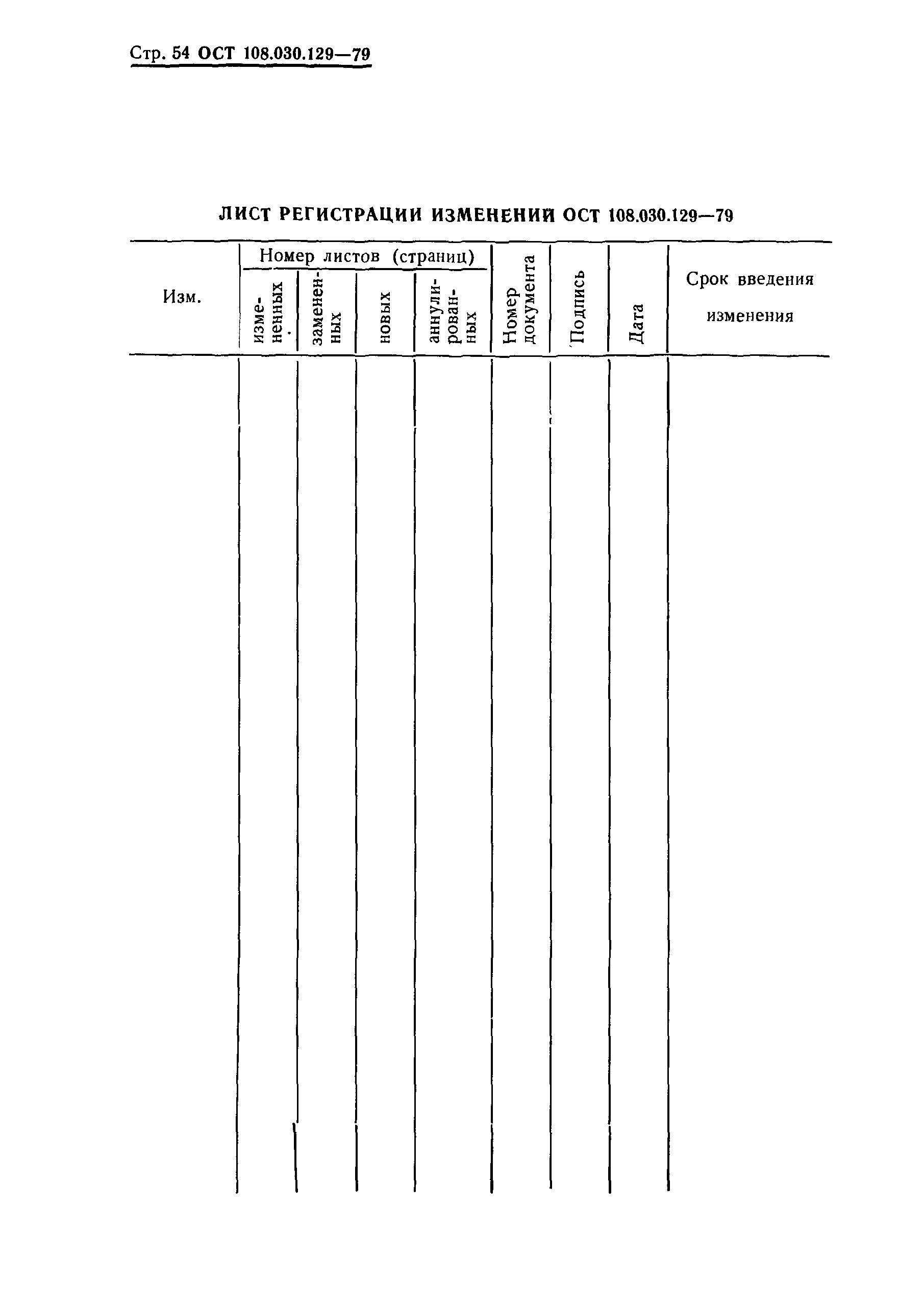 ОСТ 108.030.129-79