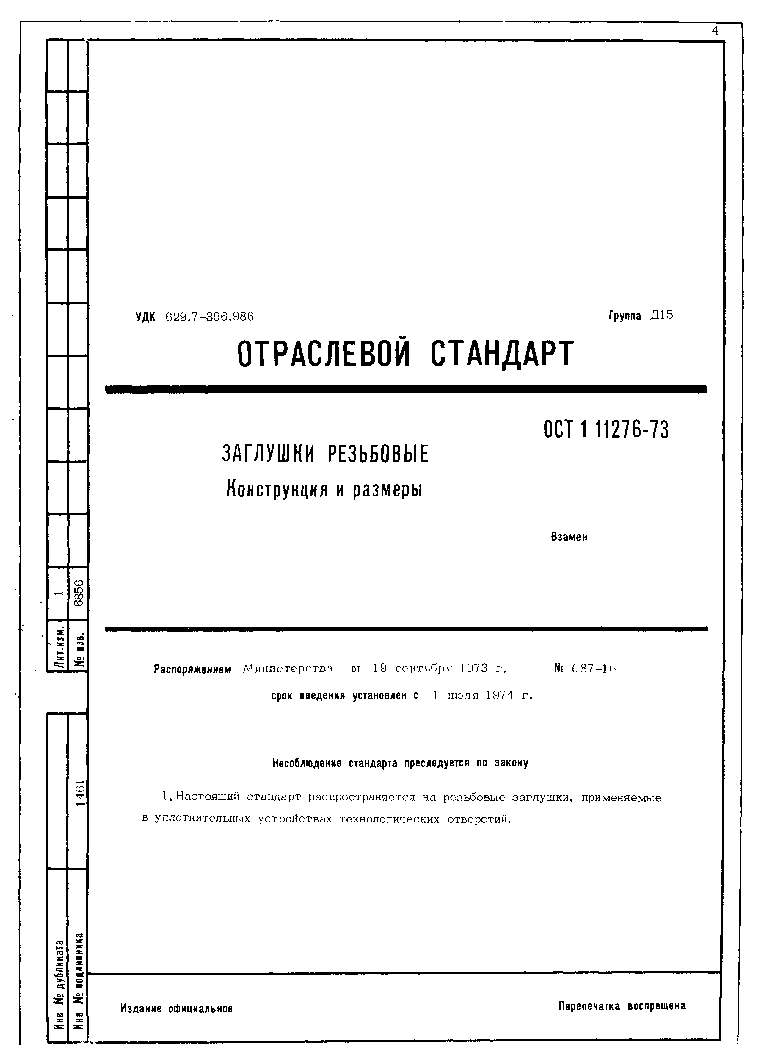 ОСТ 1 11276-73