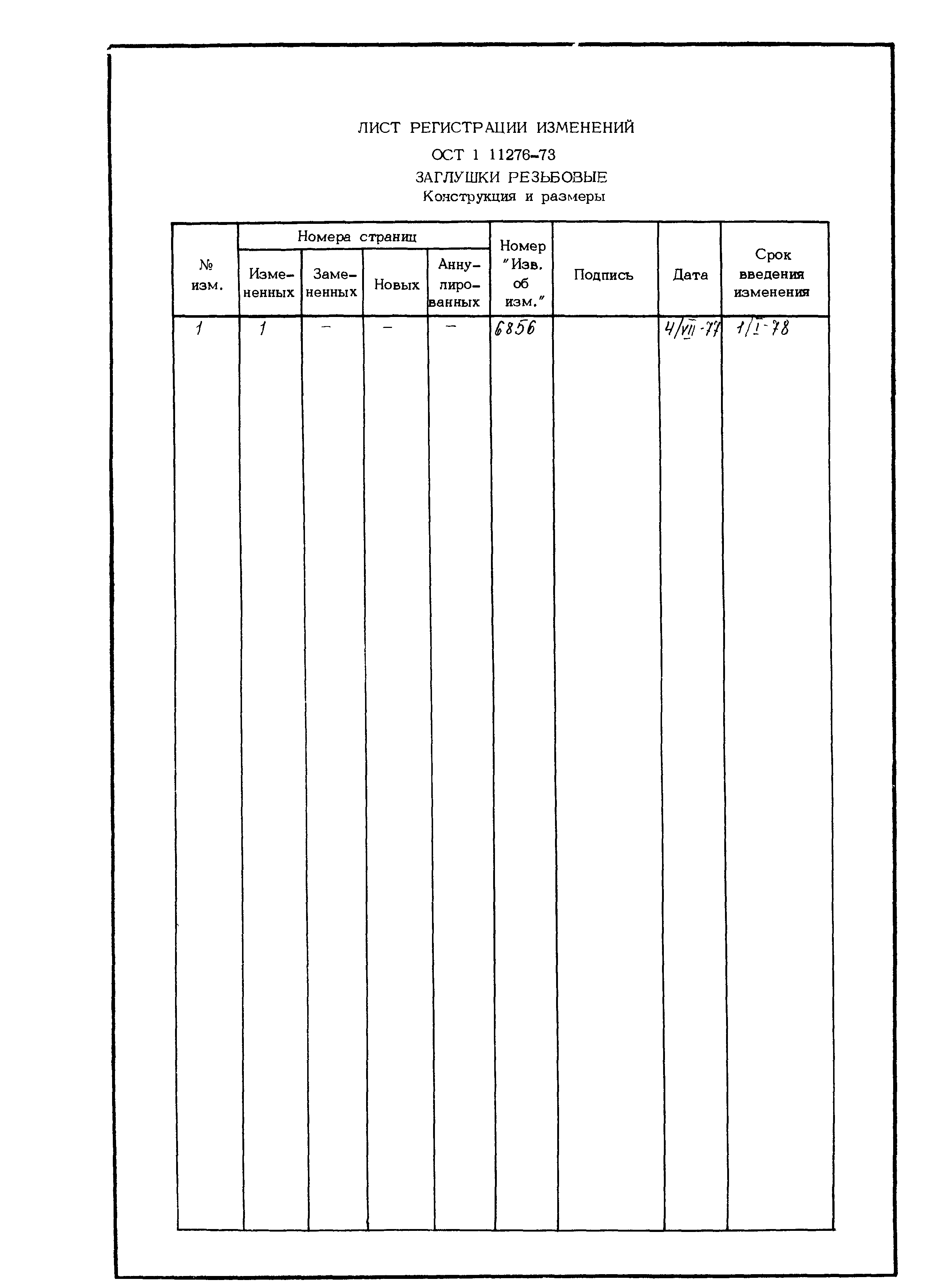 ОСТ 1 11276-73