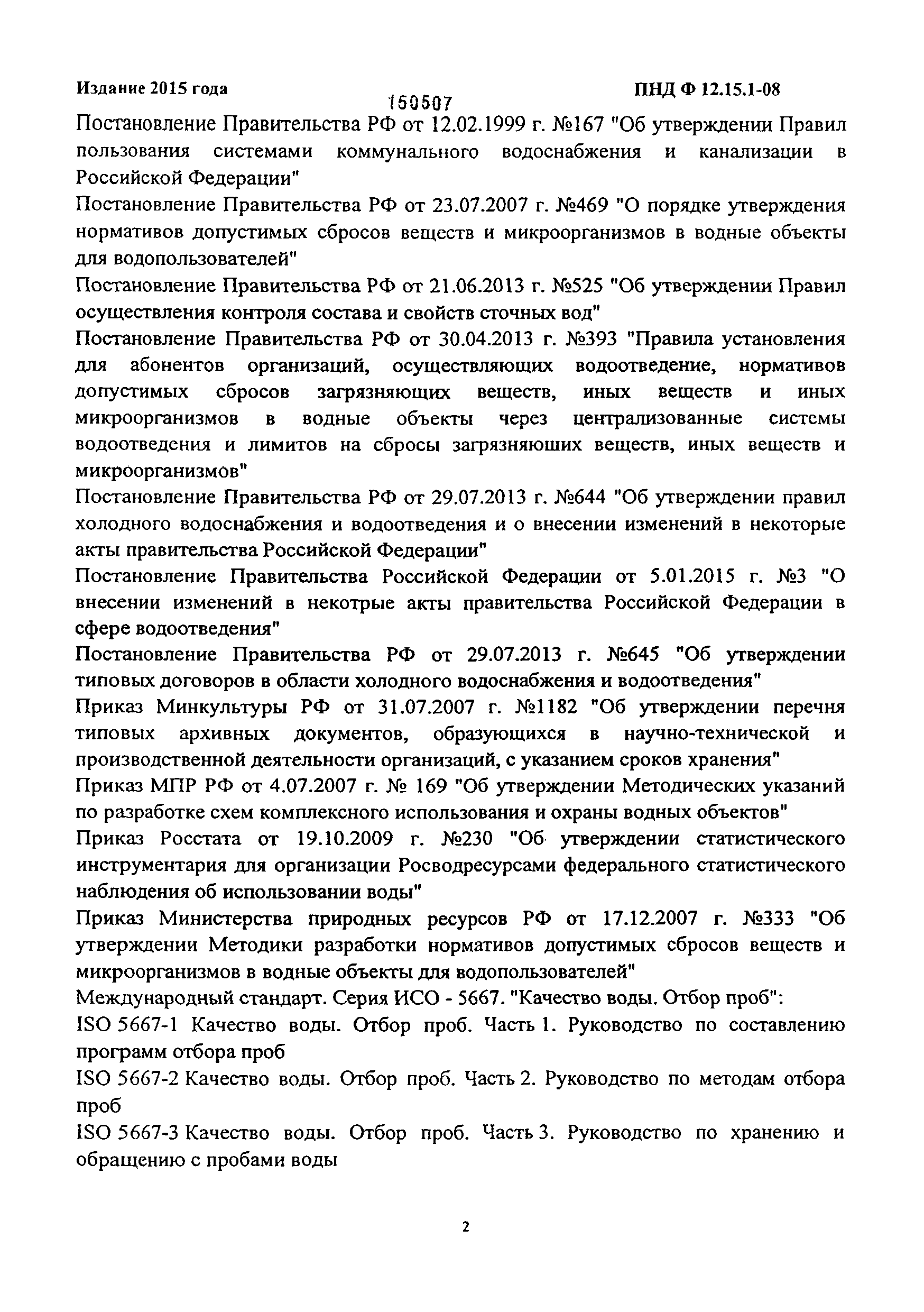 Скачать ПНД Ф 12.15.1-08 Методические Указания По Отбору Проб Для.