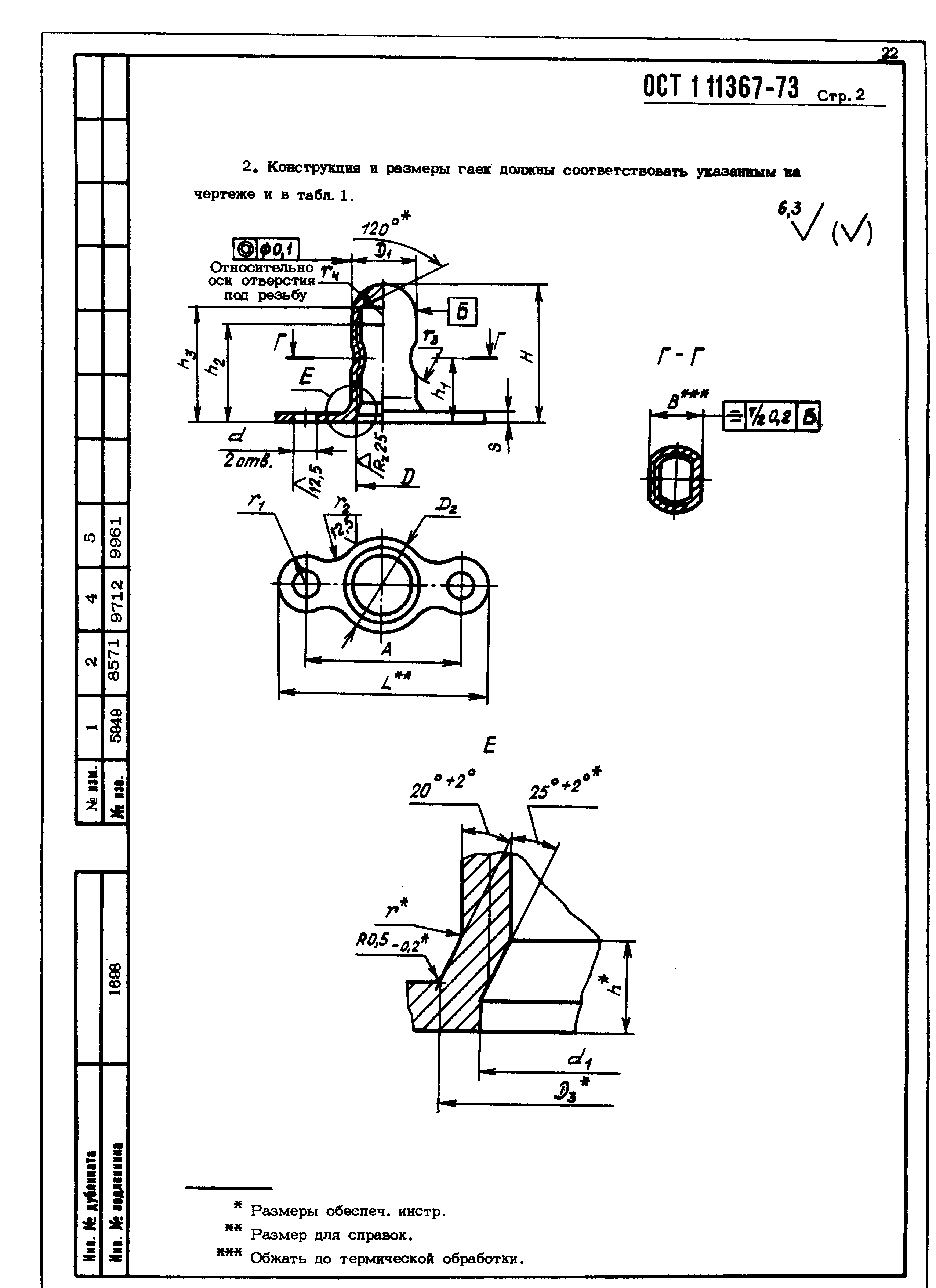 ОСТ 1 11367-73