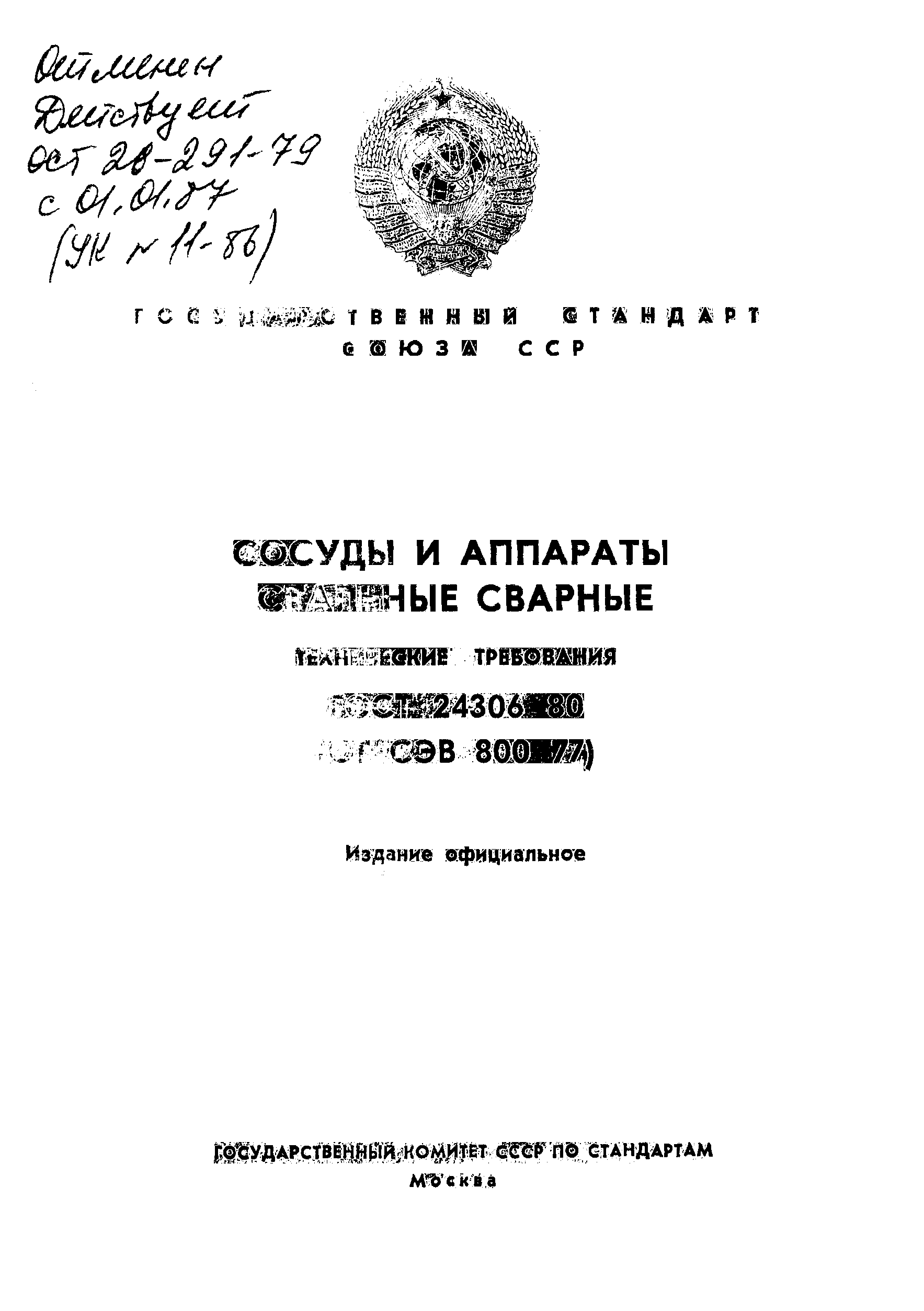 ГОСТ 24306-80