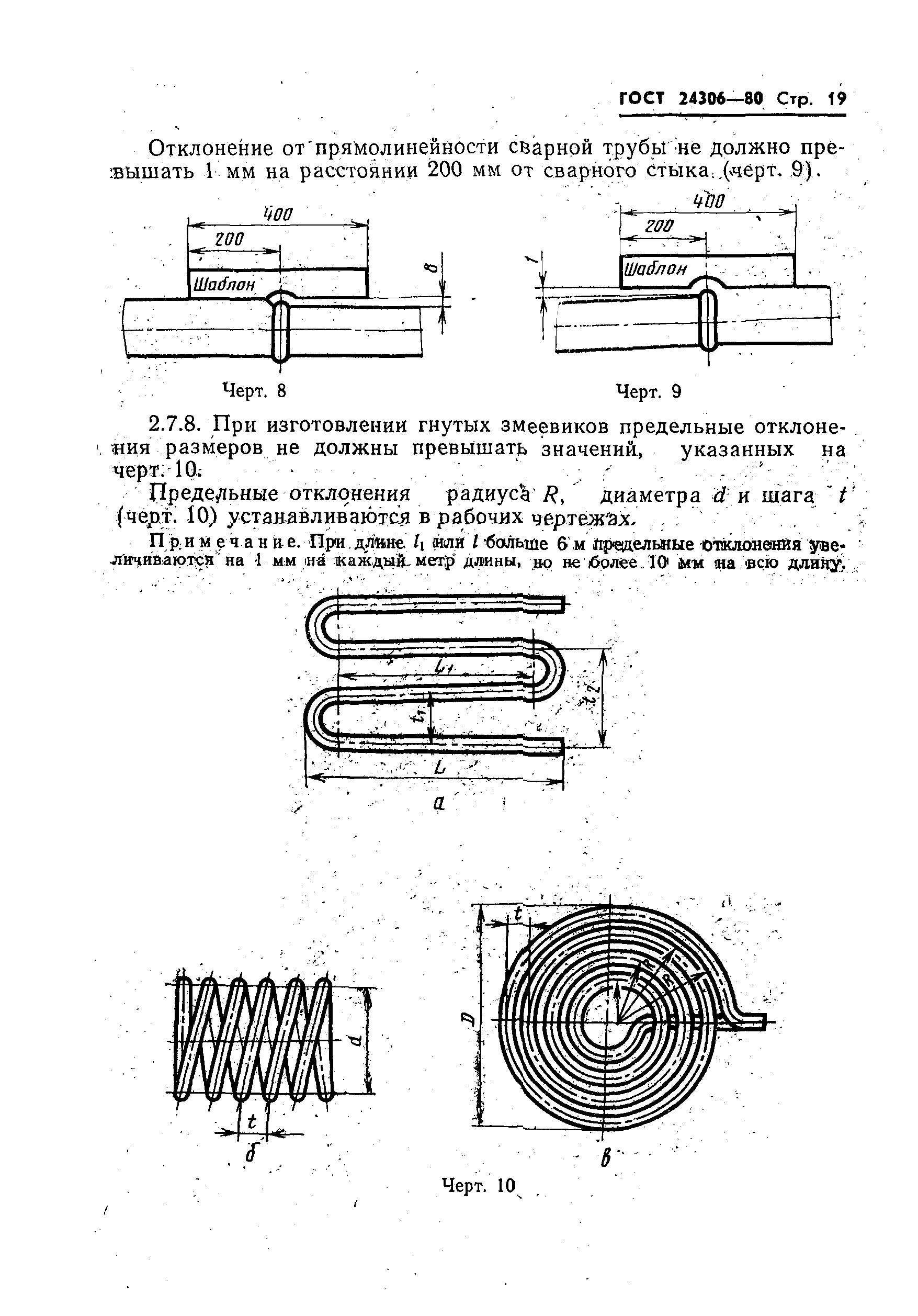 ГОСТ 24306-80