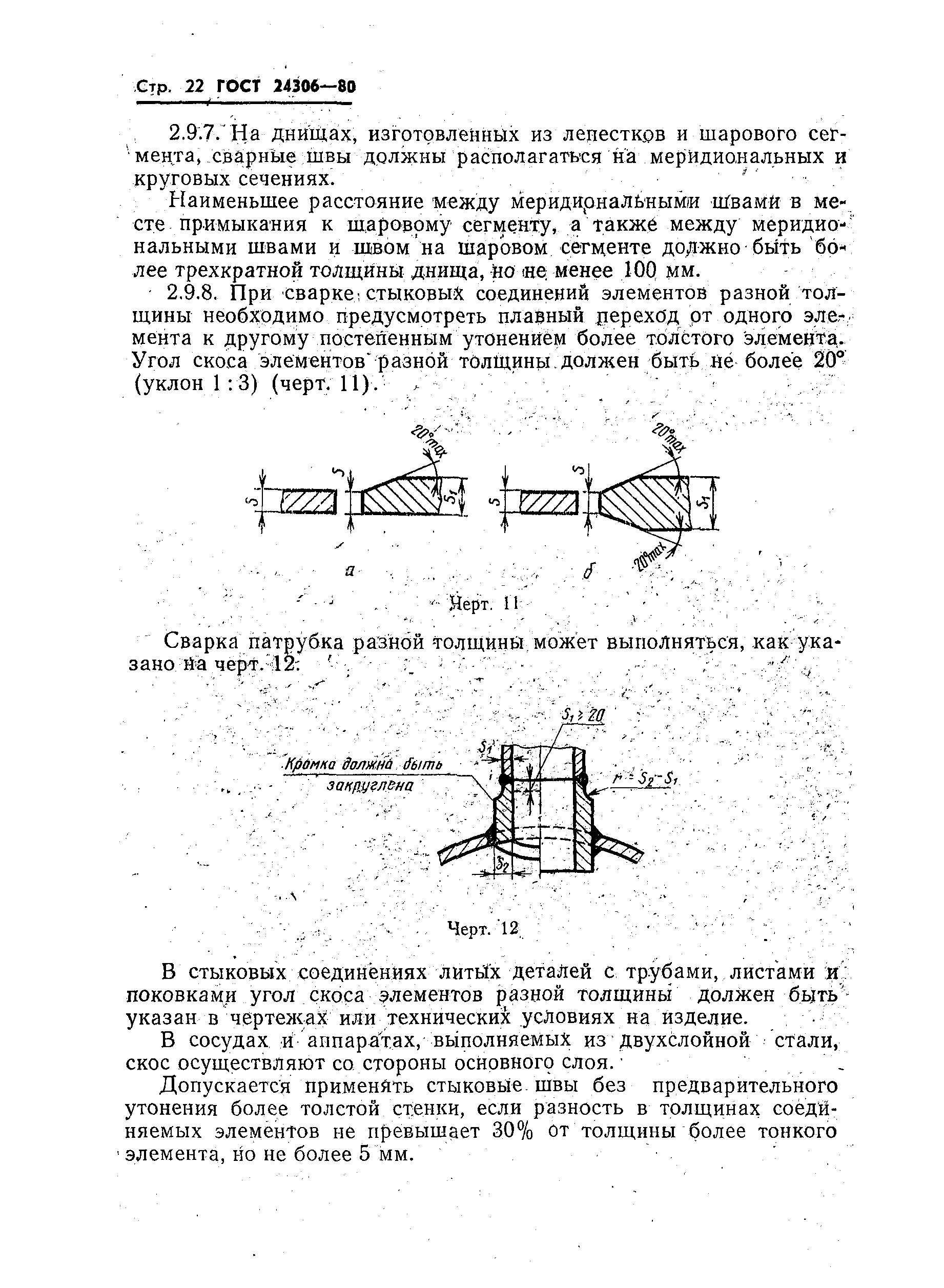 ГОСТ 24306-80