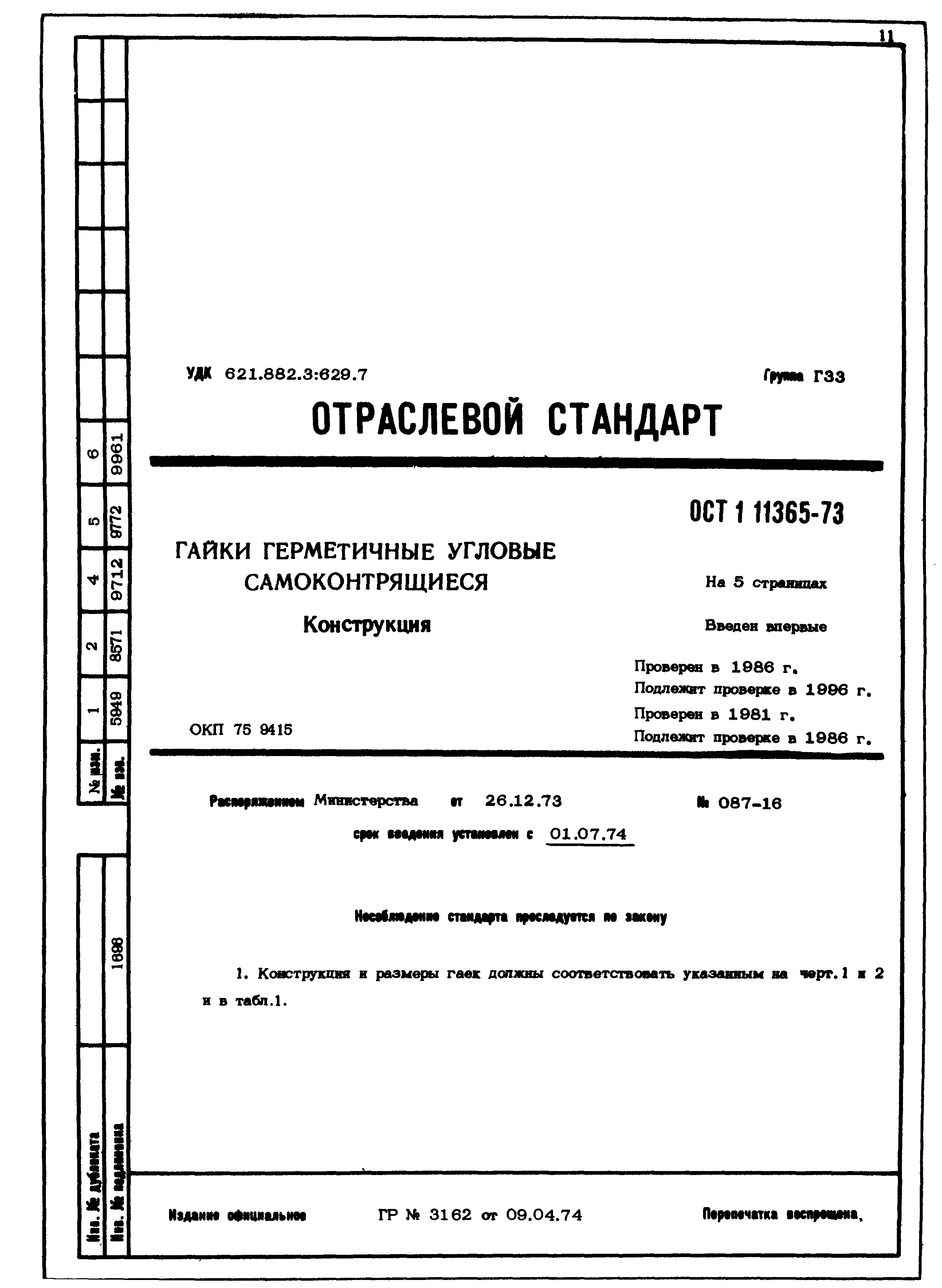 ОСТ 1 11365-73