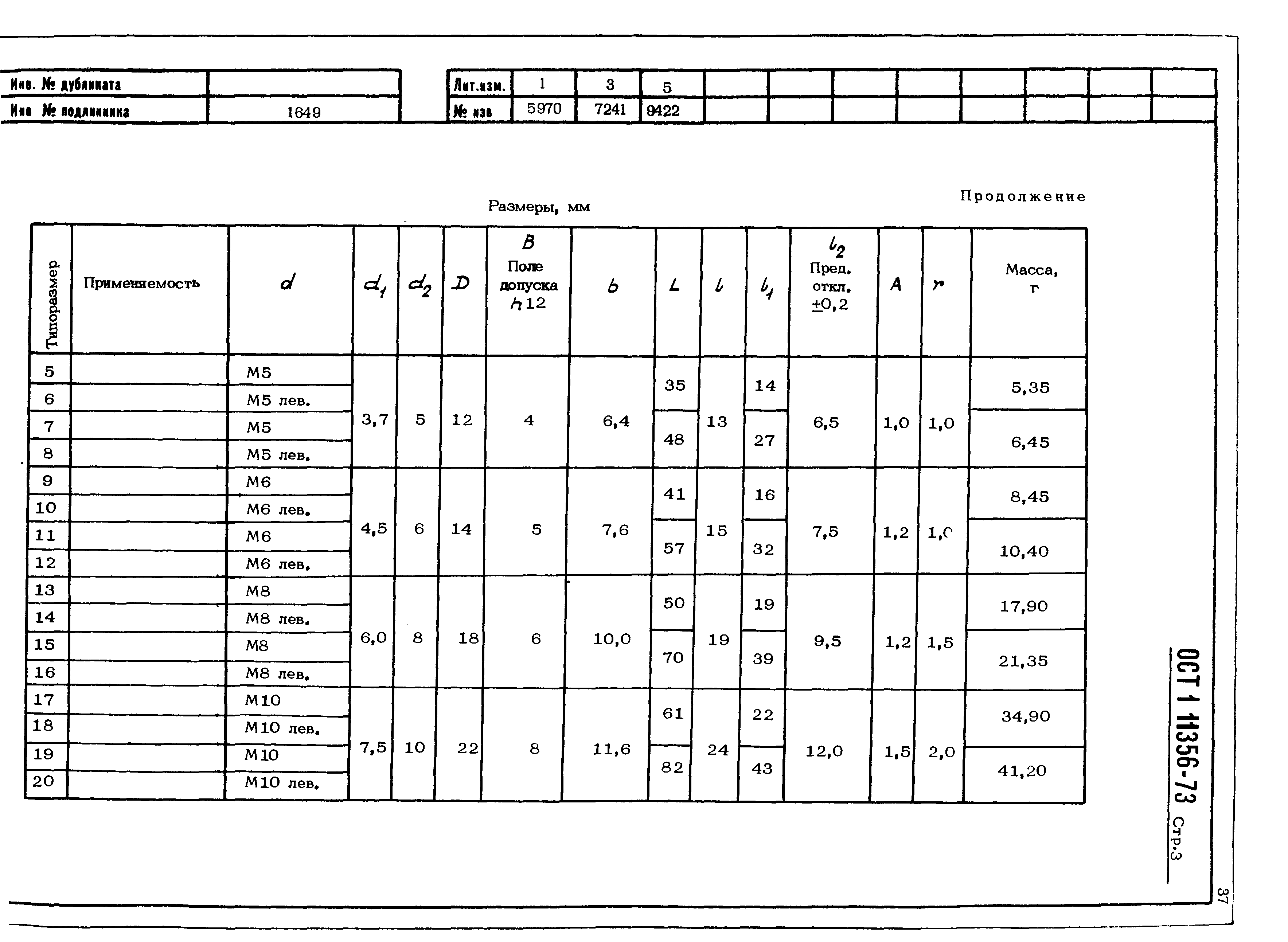 ОСТ 1 11356-73