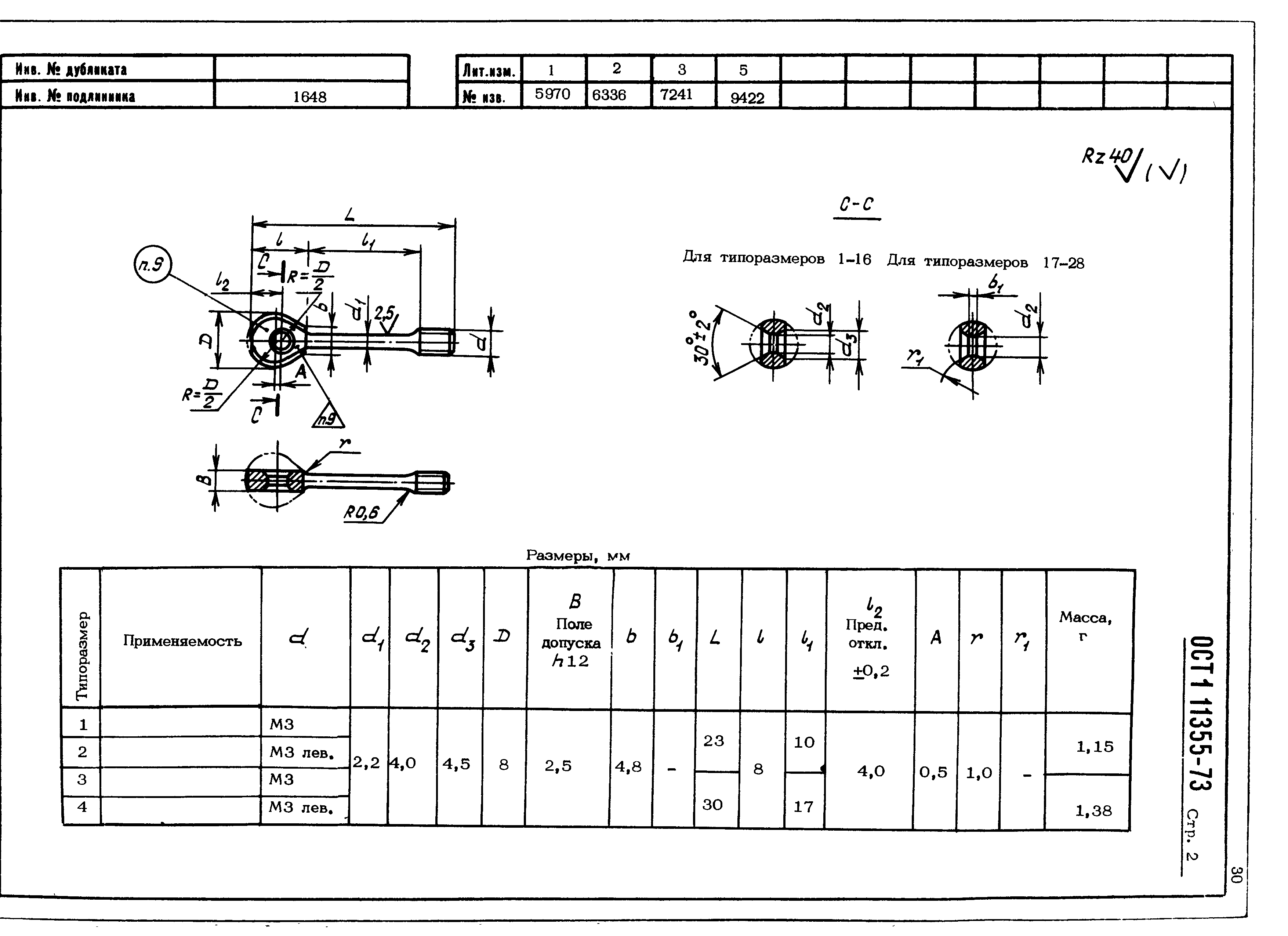 ОСТ 1 11355-73