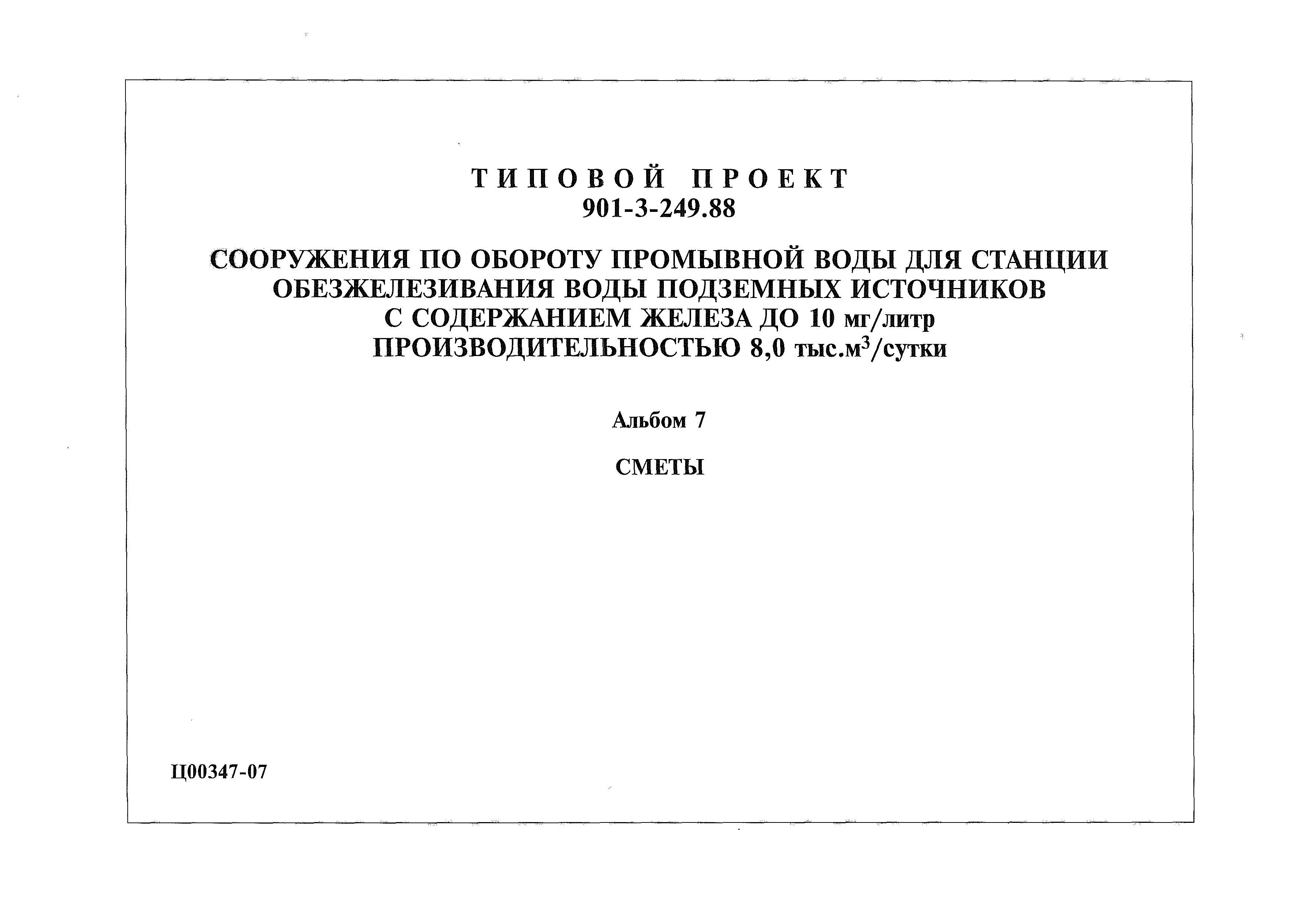 Типовой проект 901-3-249.88