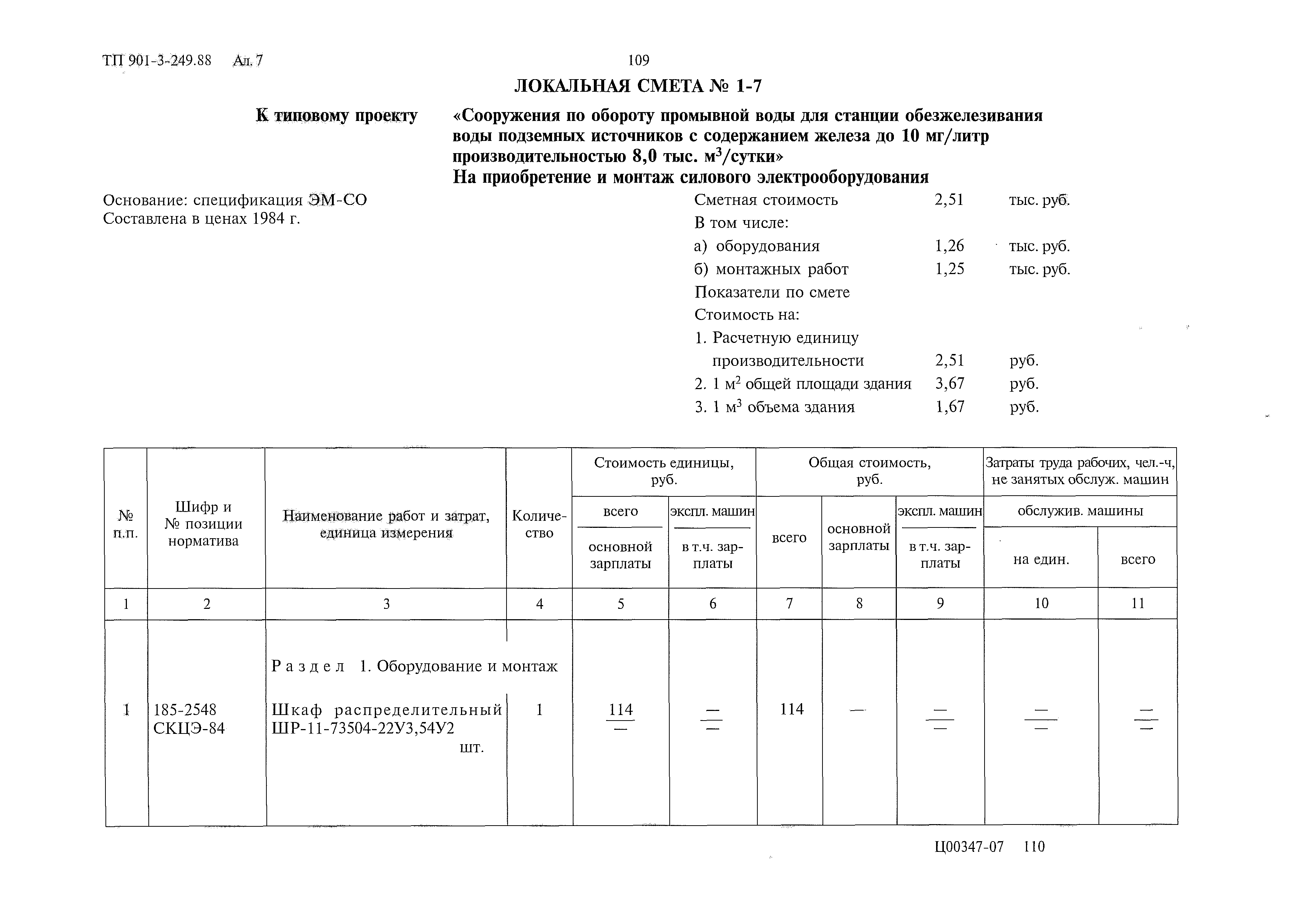 Типовой проект 901-3-249.88