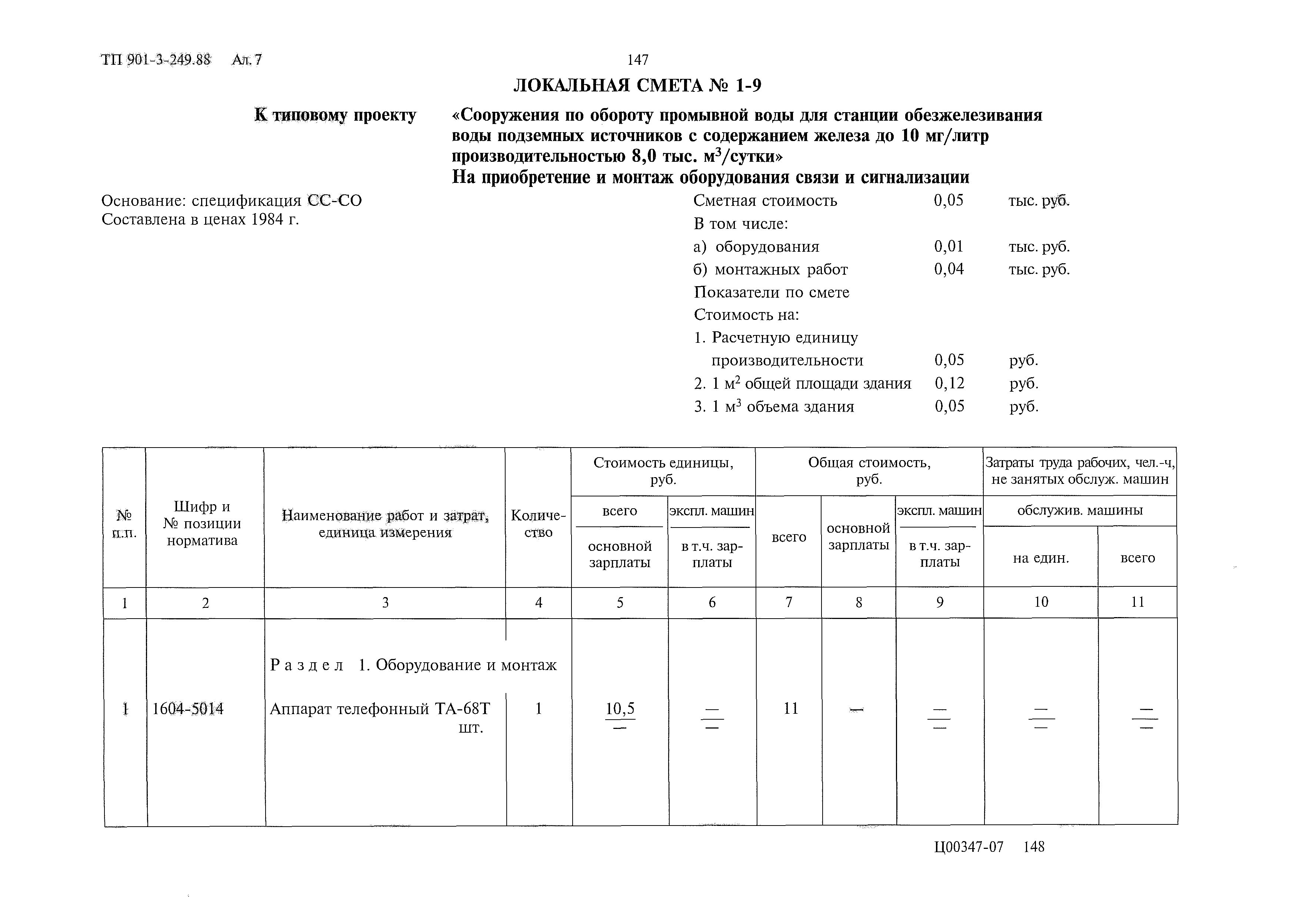 Типовой проект 901-3-249.88