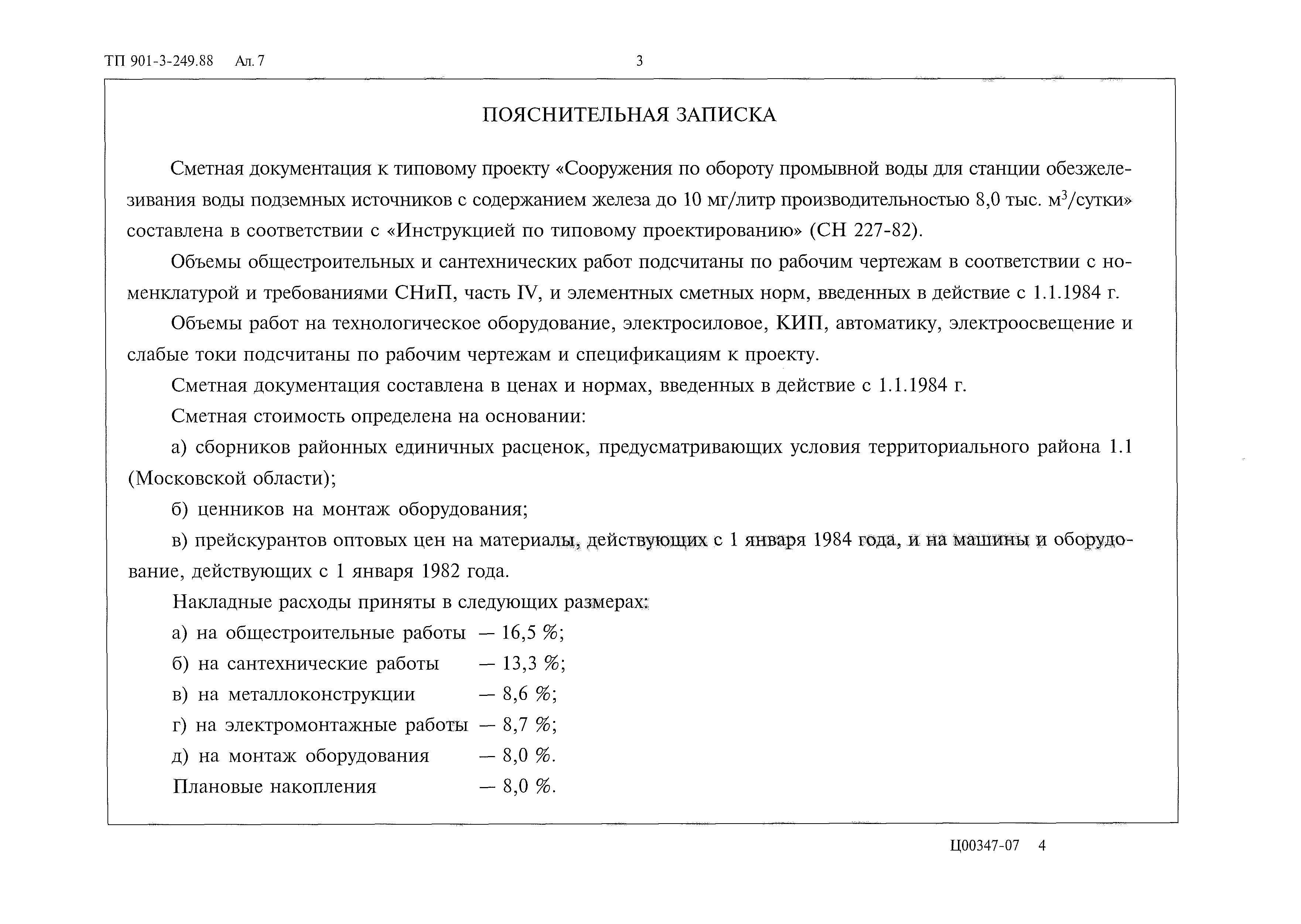 Типовой проект 901-3-249.88
